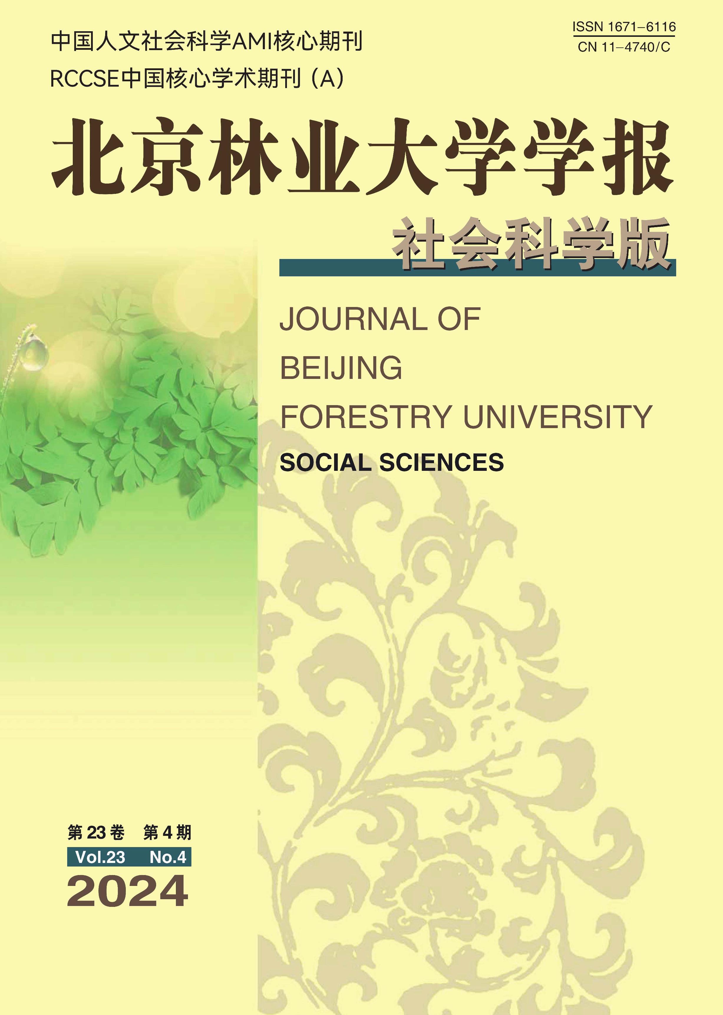 北京林业大学学报：社会科学版