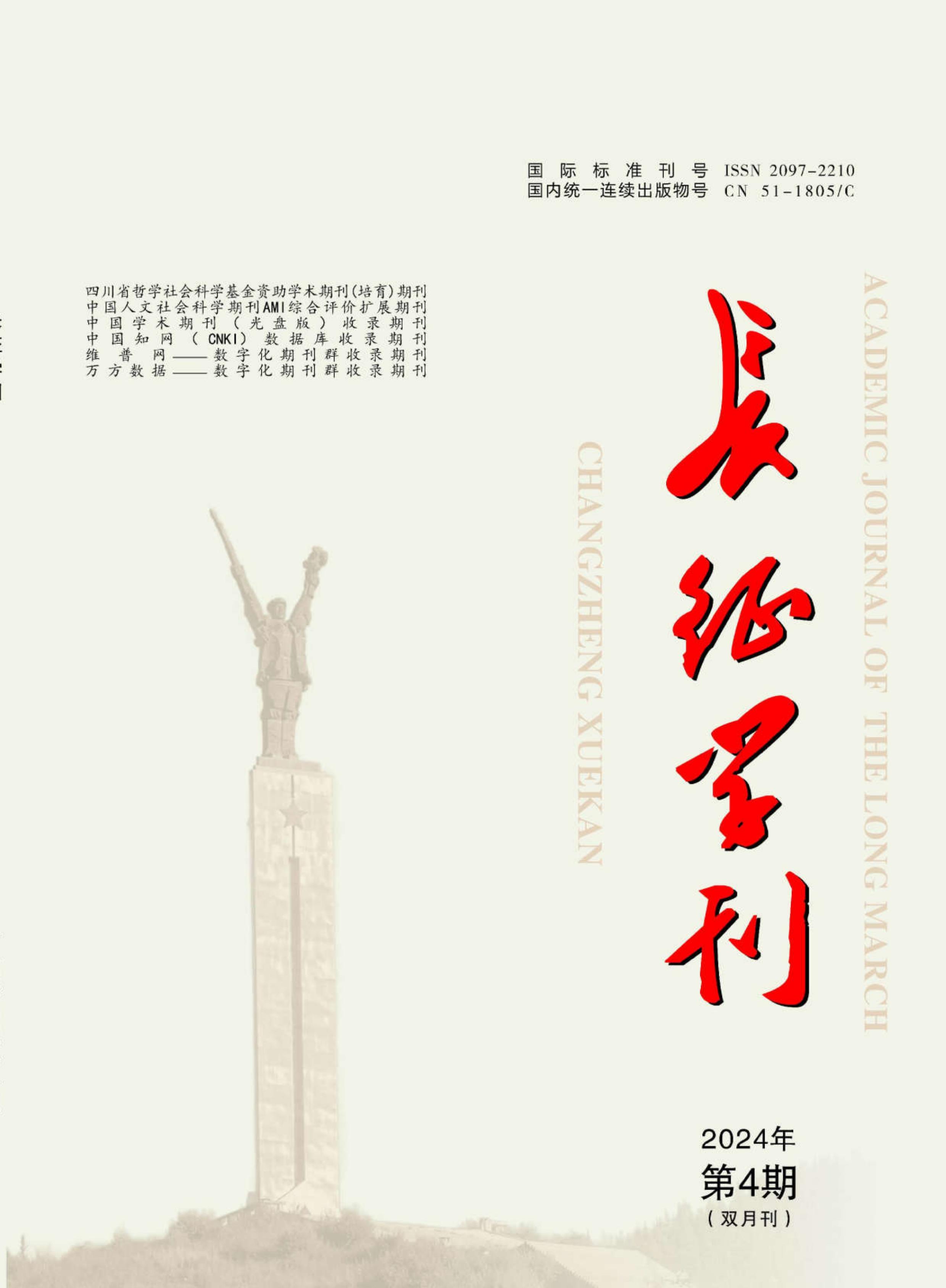 长征学刊