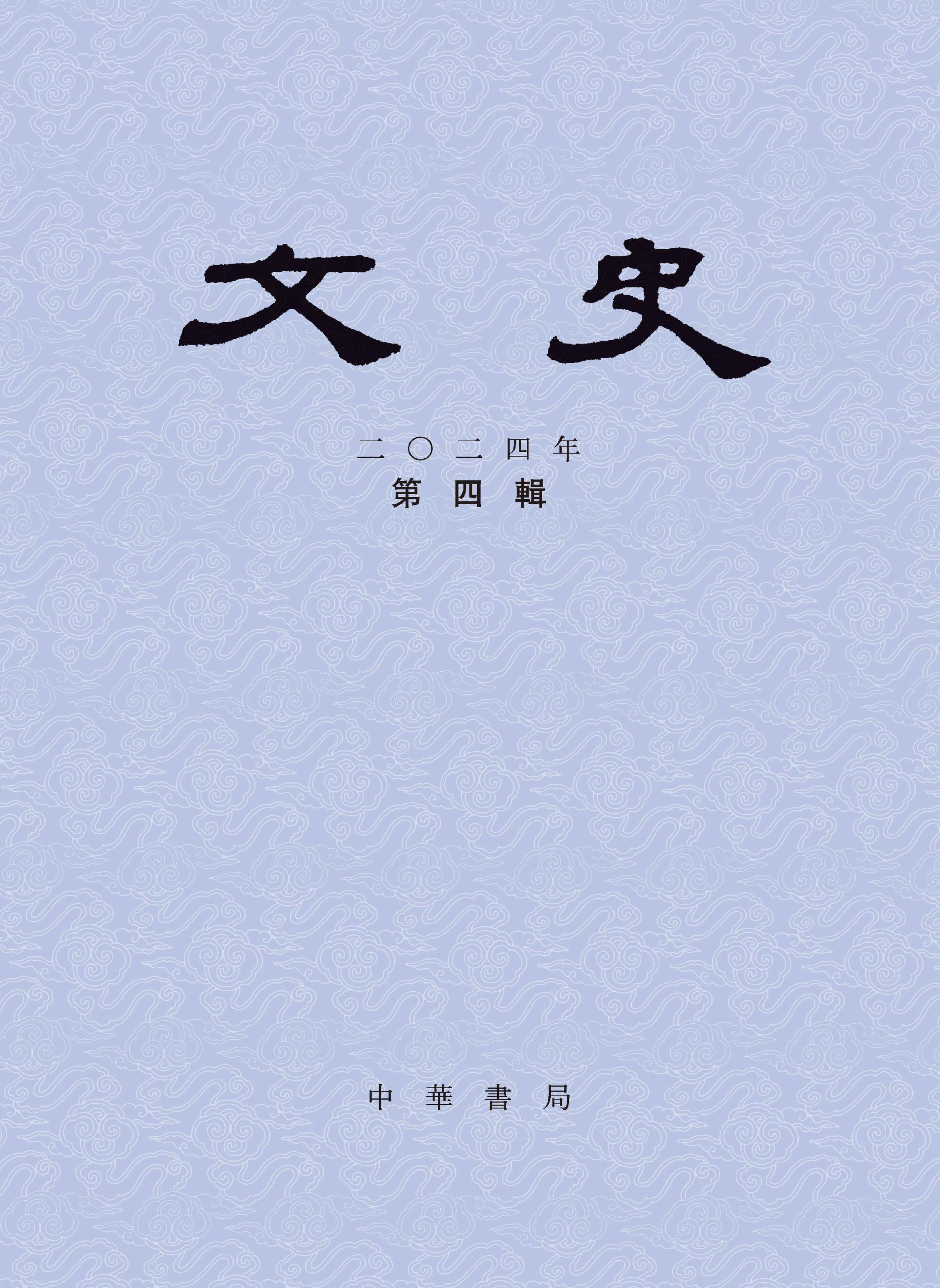 文史
