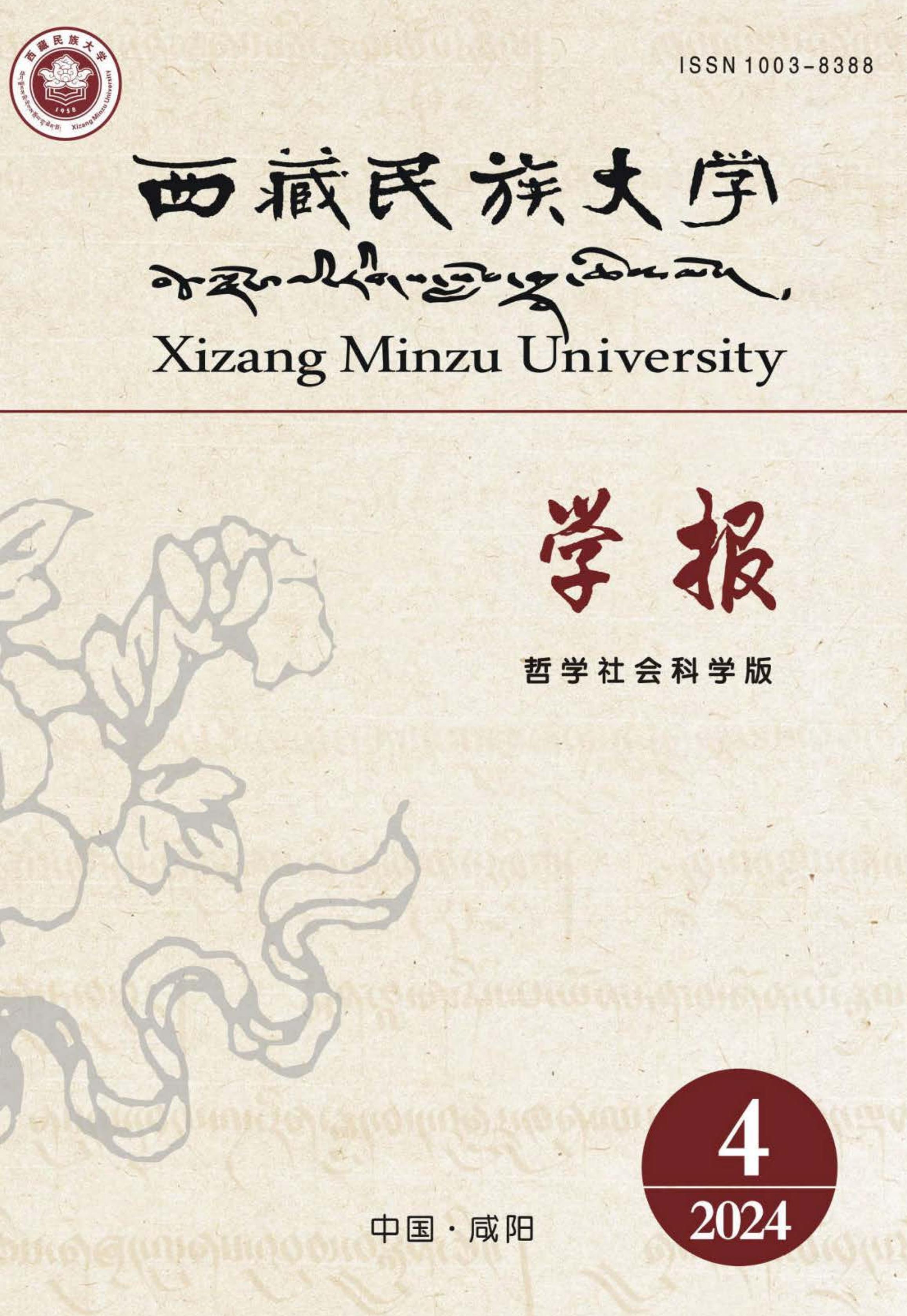 西藏民族大学学报：哲学社会科学版