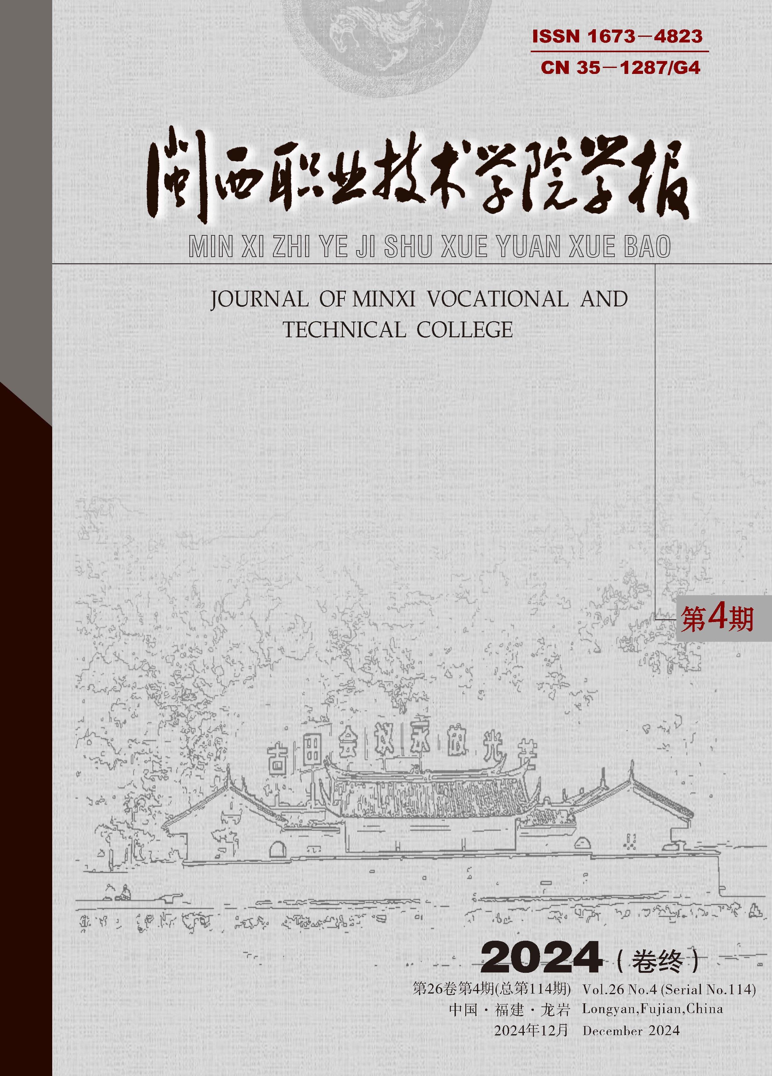 闽西职业技术学院学报