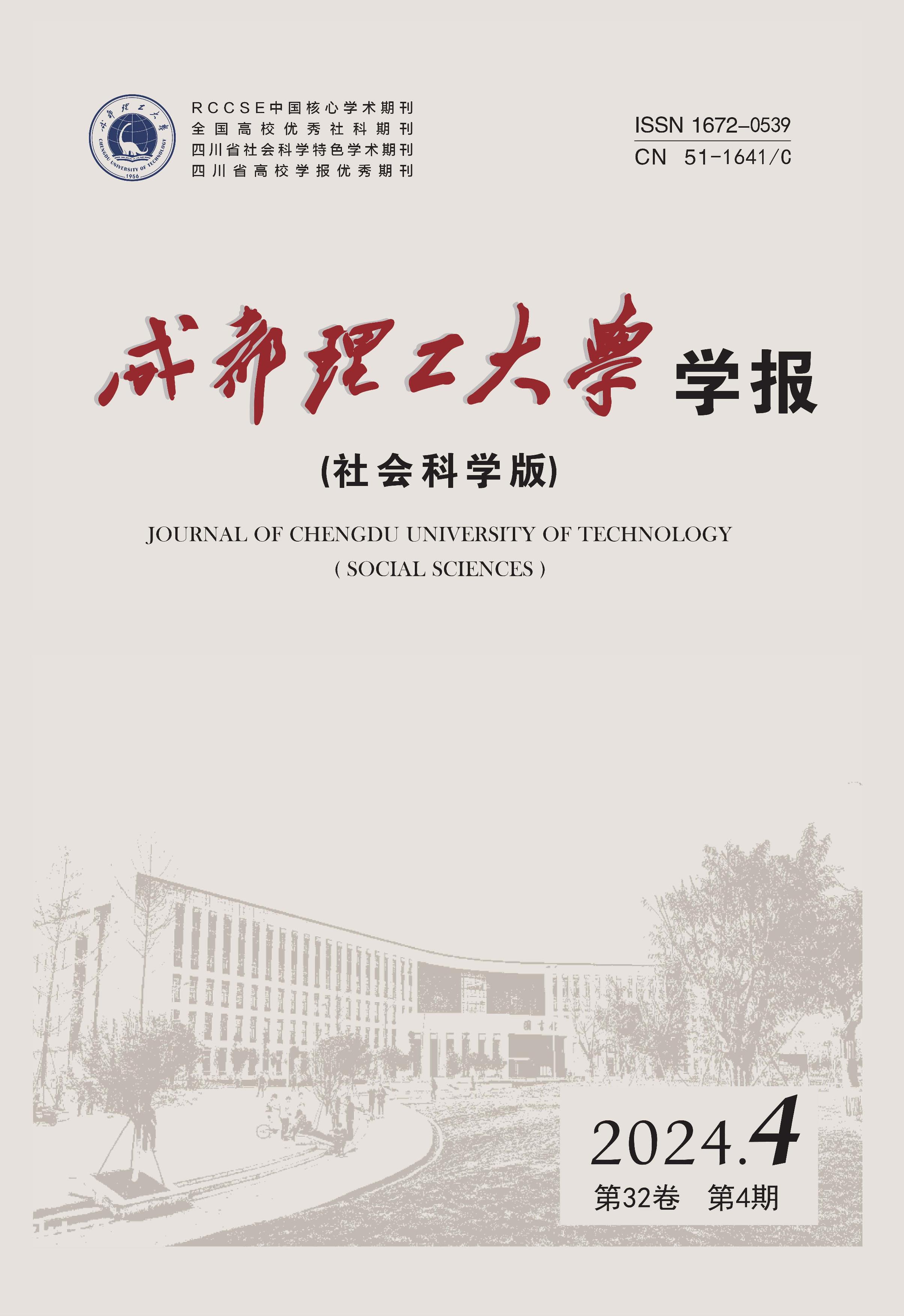 成都理工大学学报：社会科学版