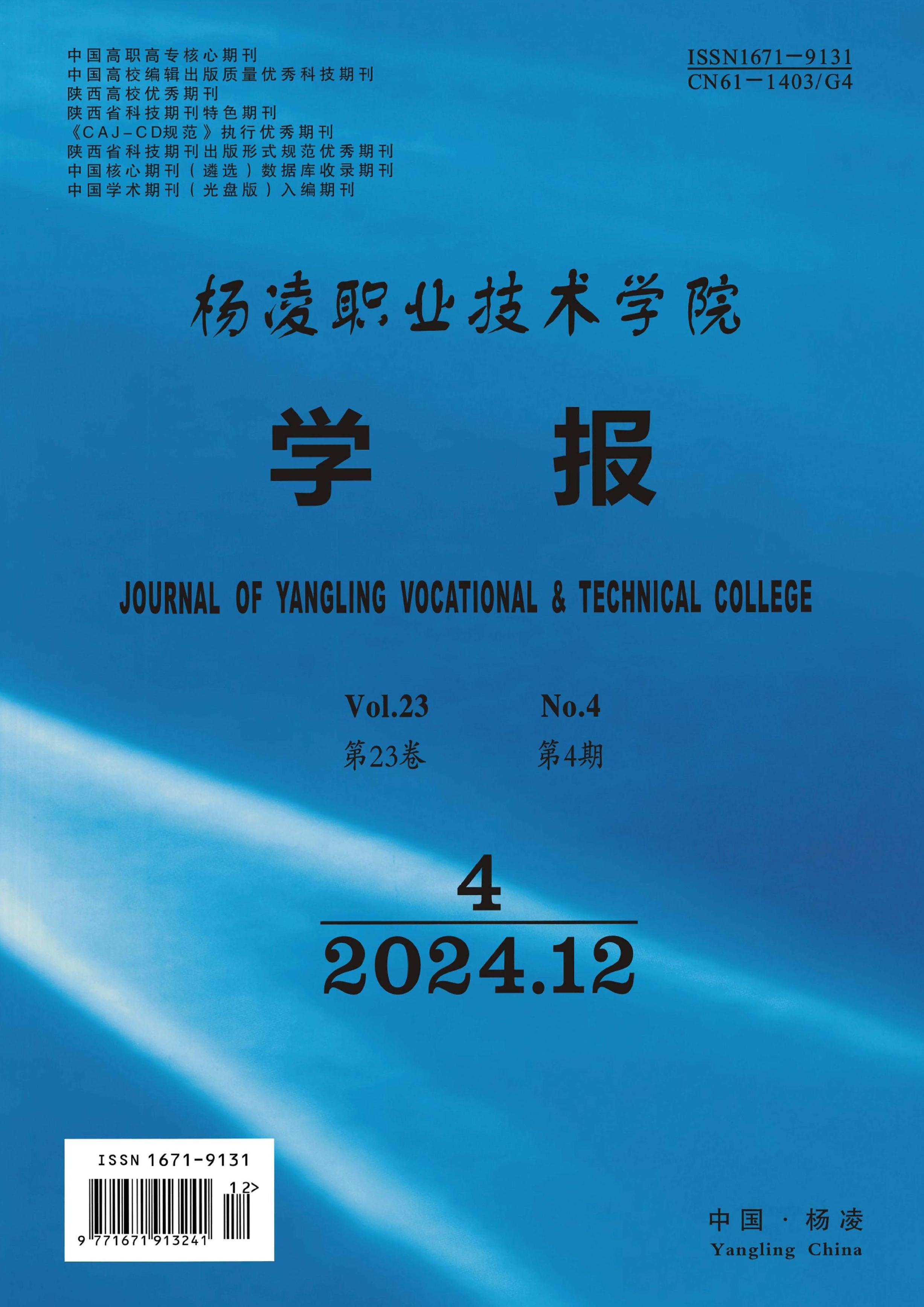 杨凌职业技术学院学报