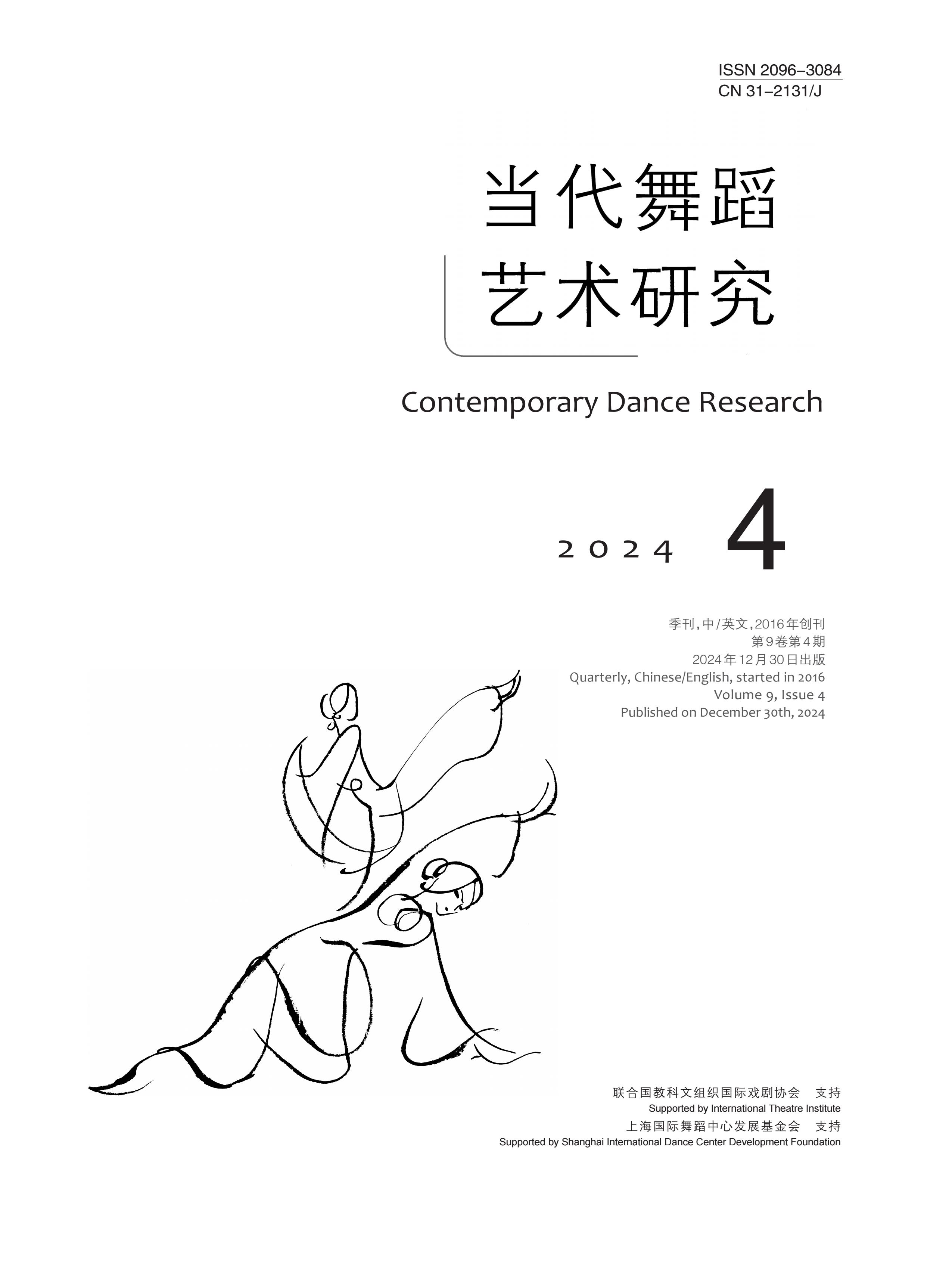 当代舞蹈艺术研究