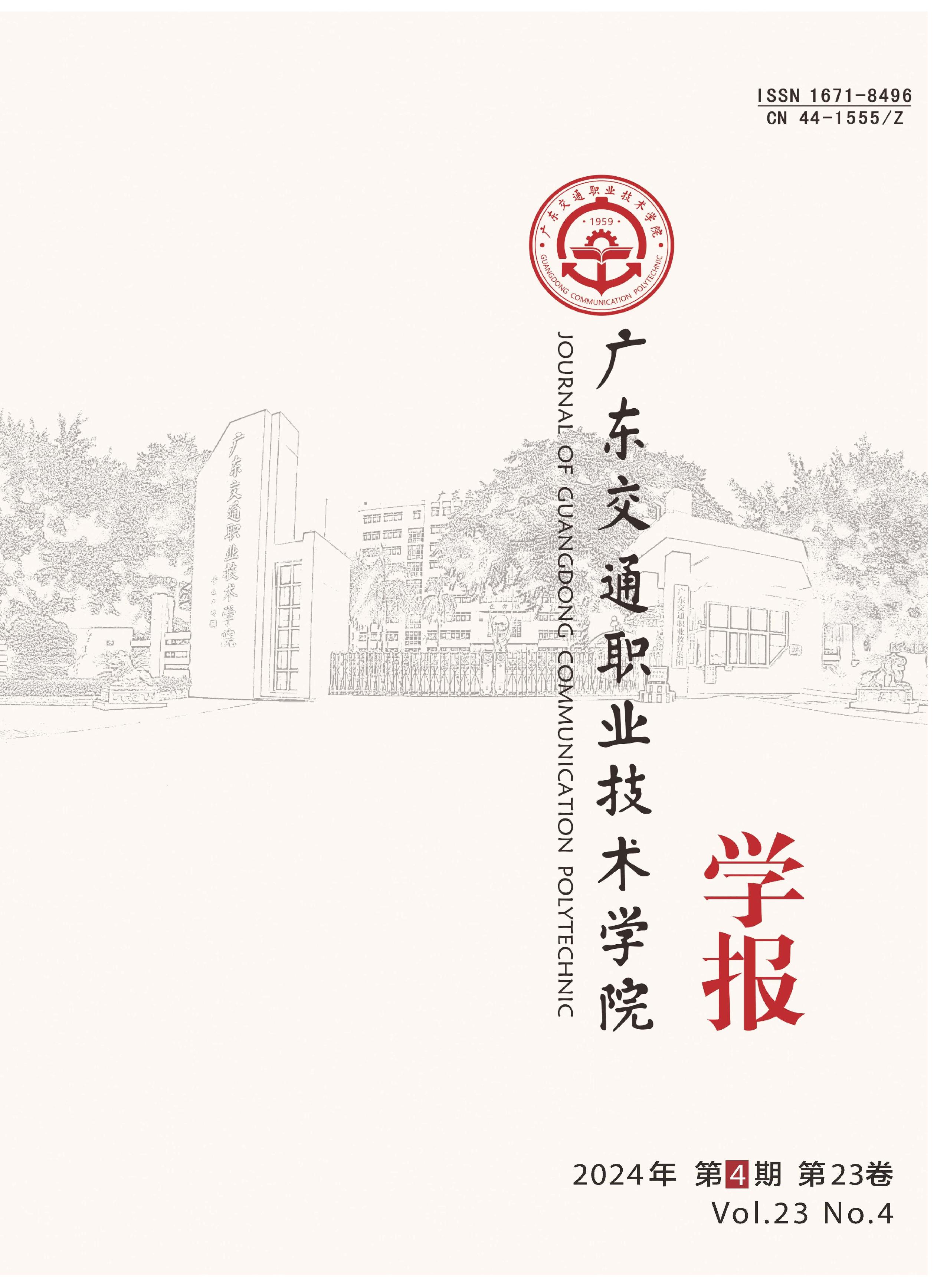 广东交通职业技术学院学报