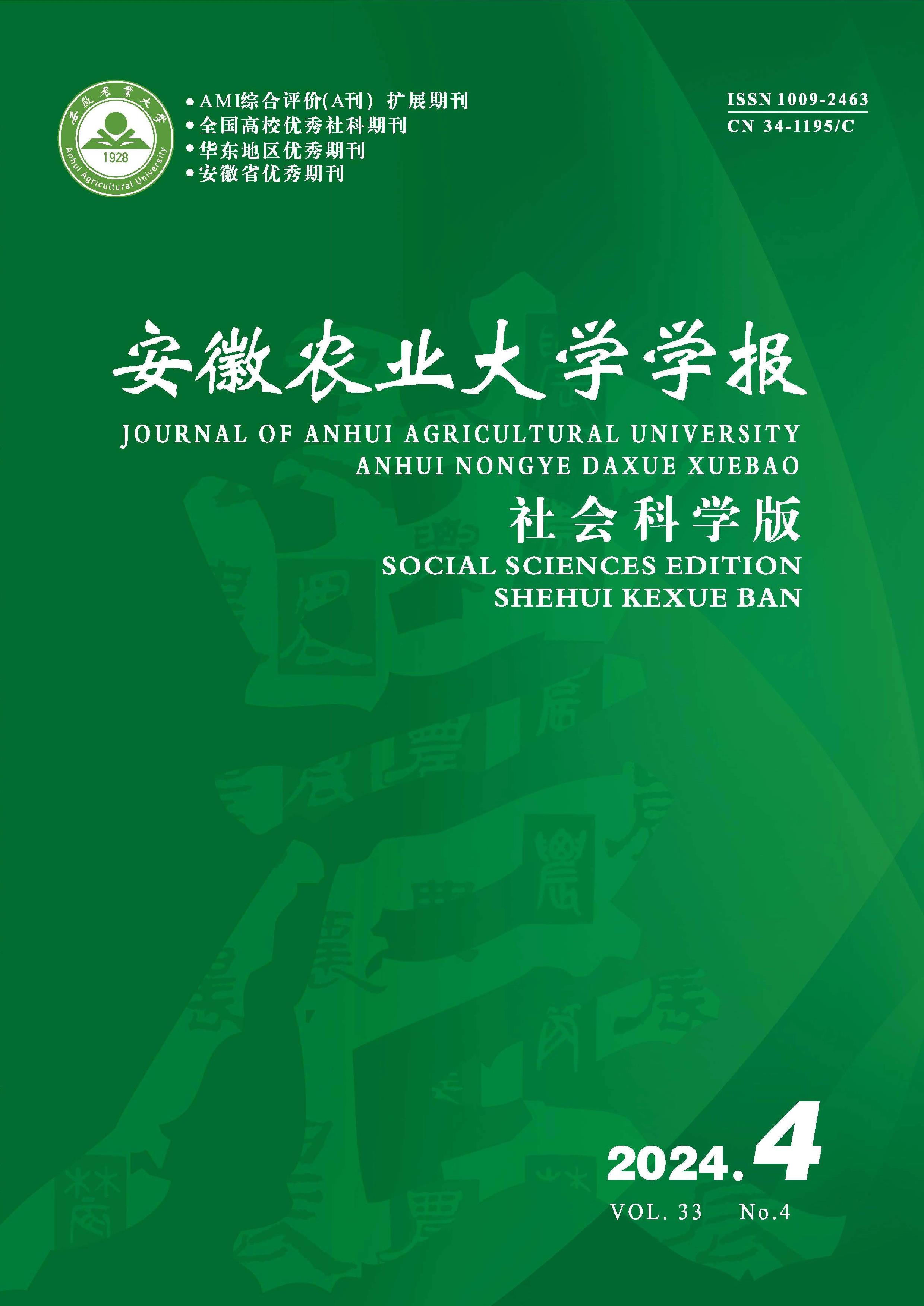 安徽农业大学学报：社会科学版