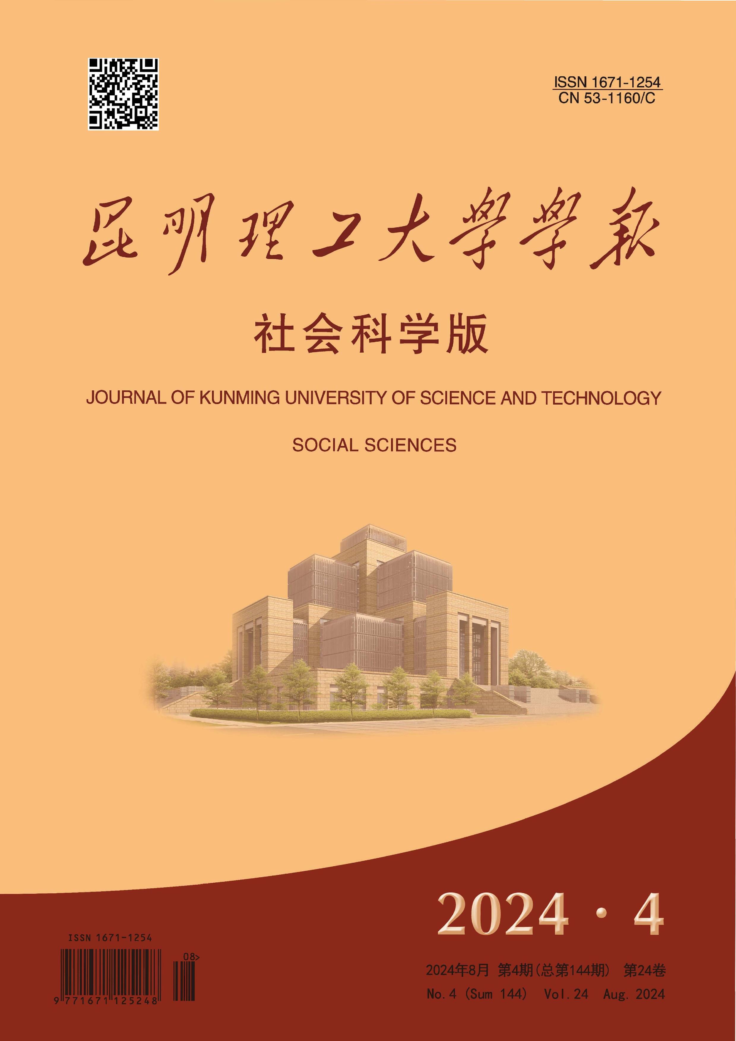 昆明理工大学学报：社会科学版