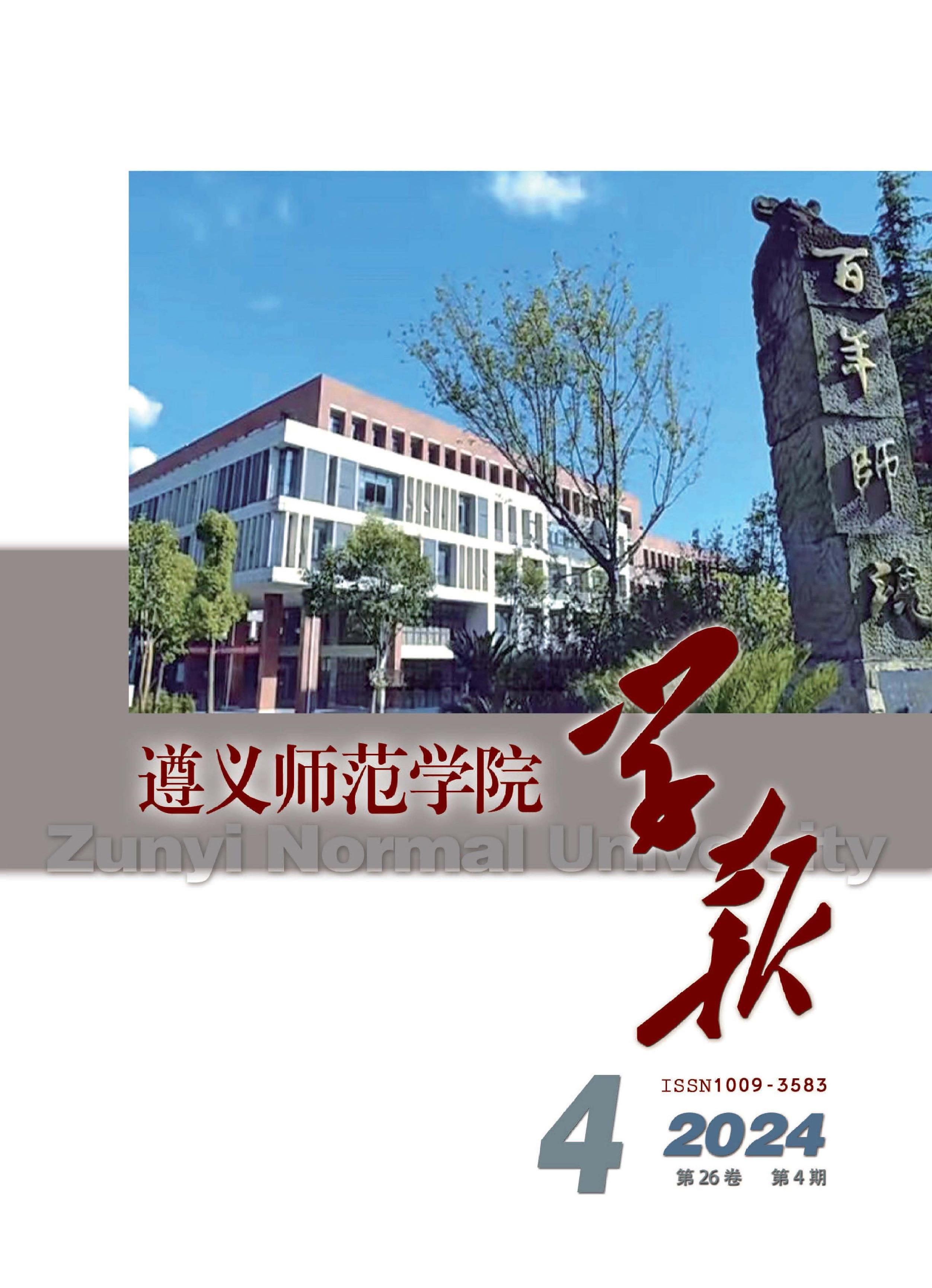 遵义师范学院学报