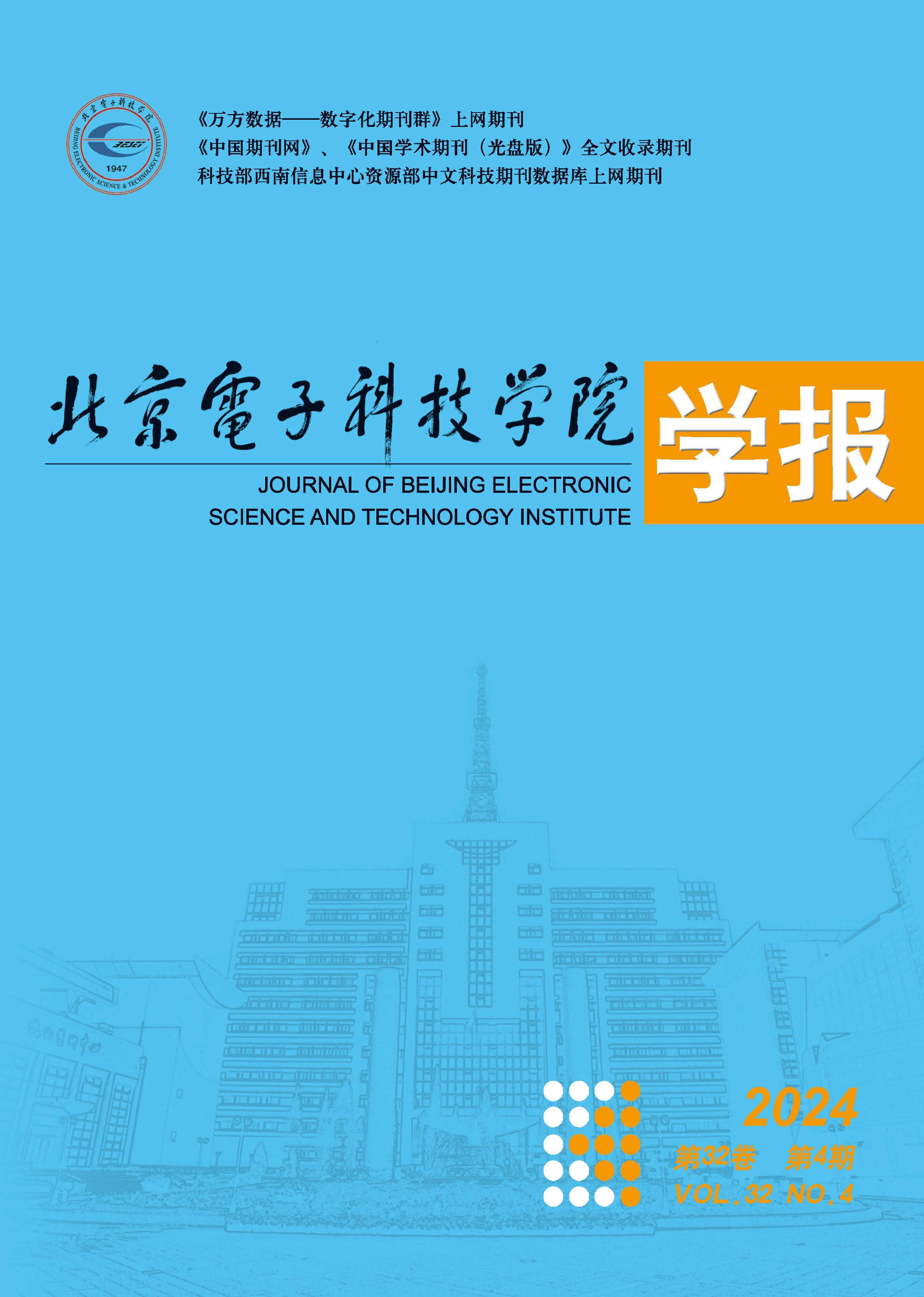 北京电子科技学院学报