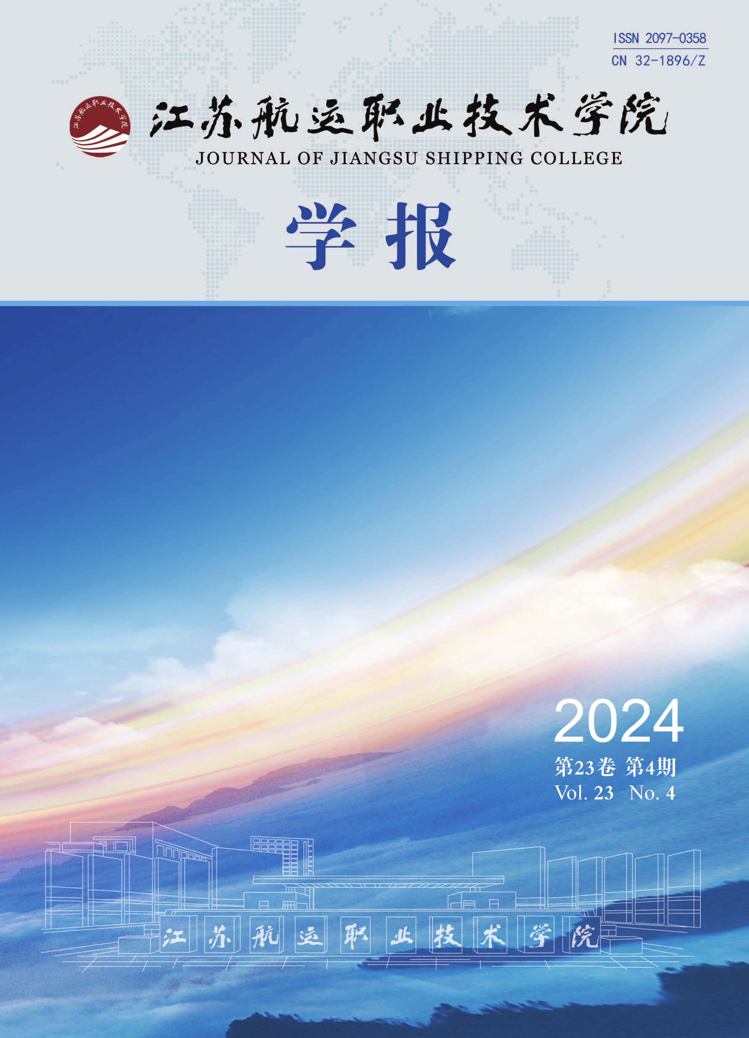 江苏航运职业技术学院学报