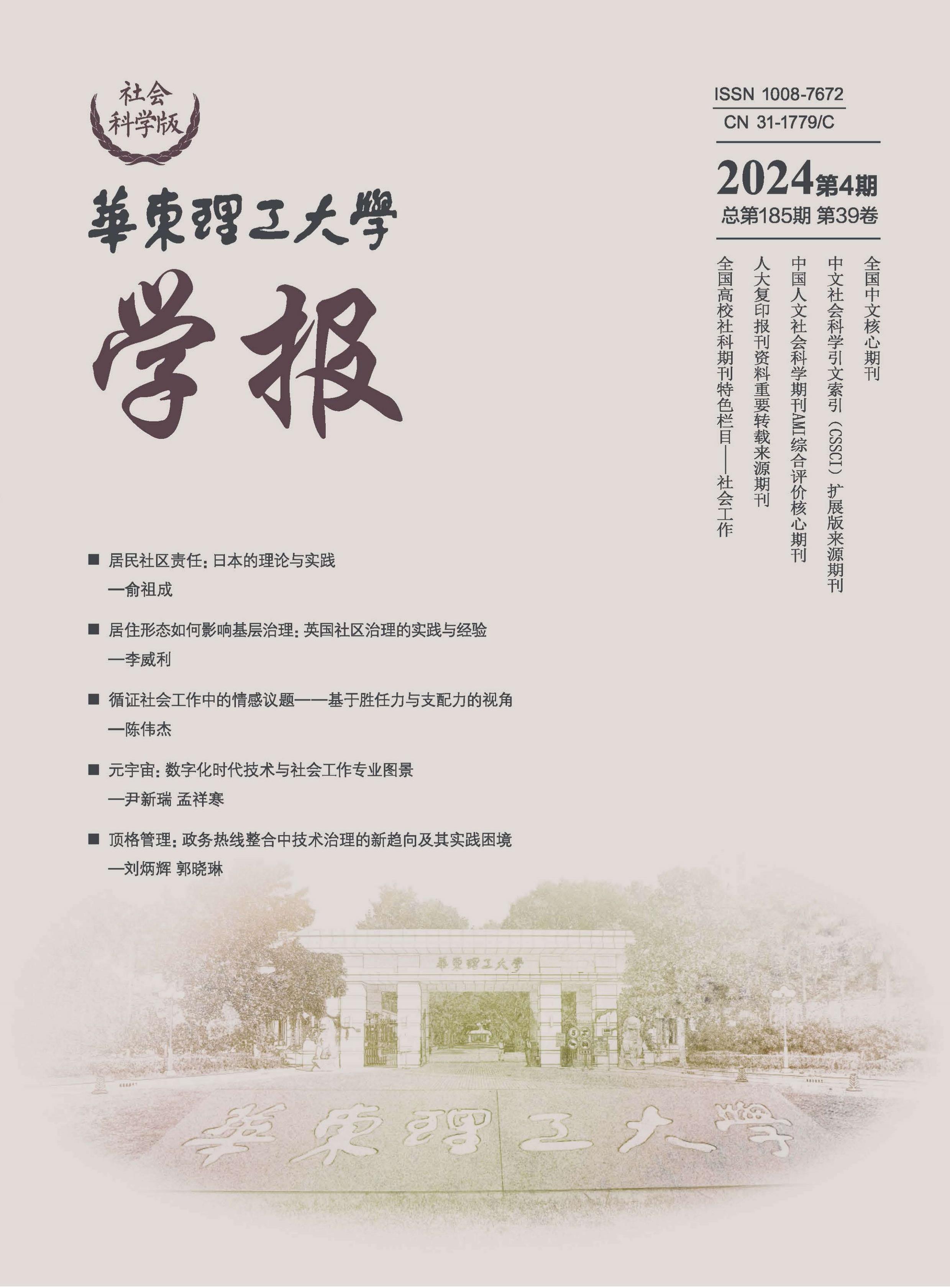 华东理工大学学报：社会科学版