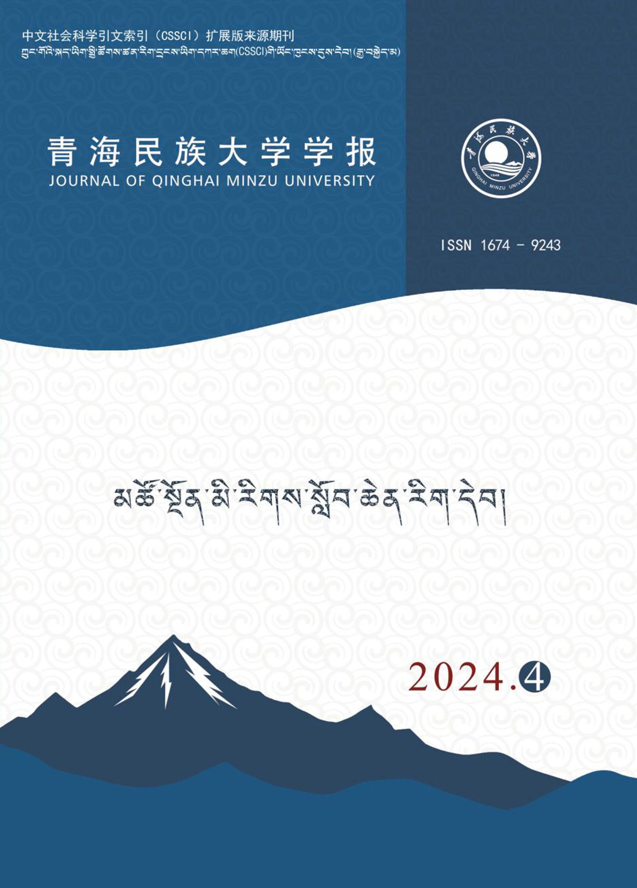 青海民族大学学报：藏文版