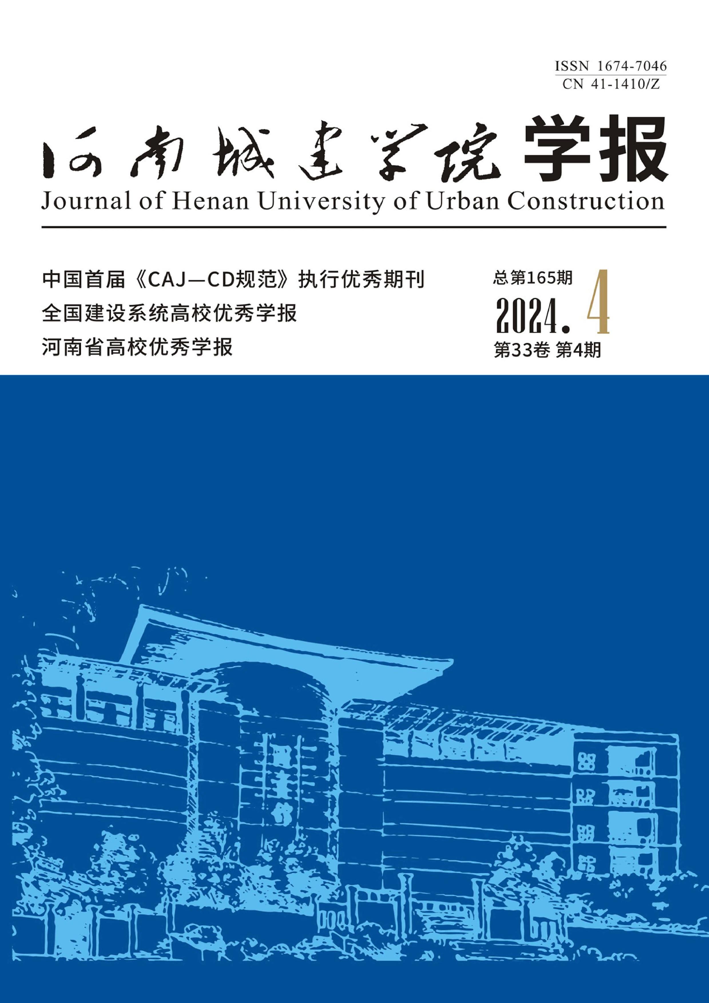 河南城建学院学报