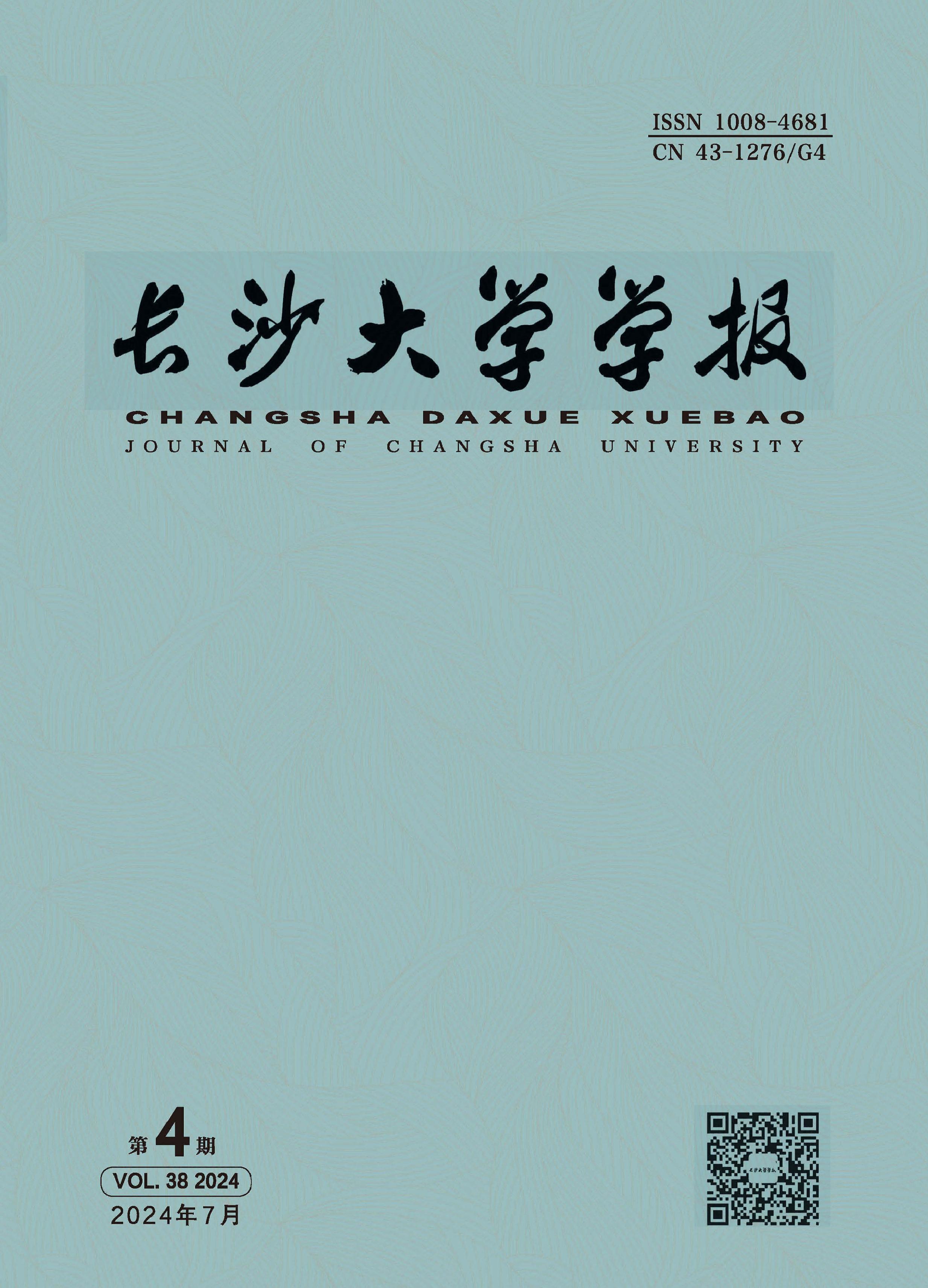 长沙大学学报