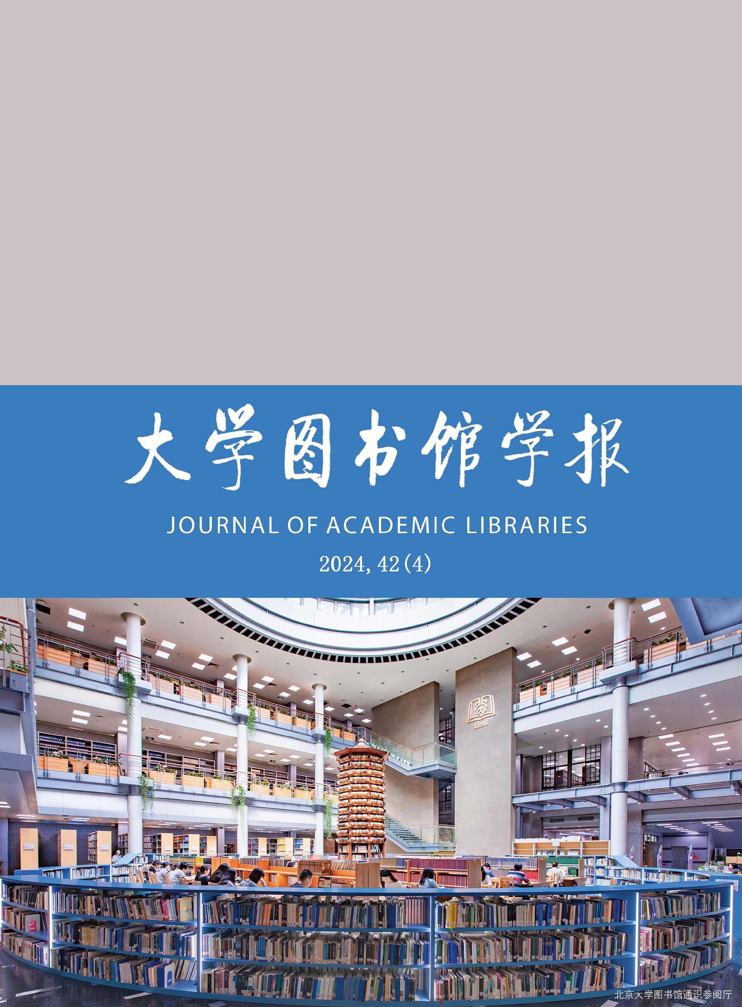 大学图书馆学报