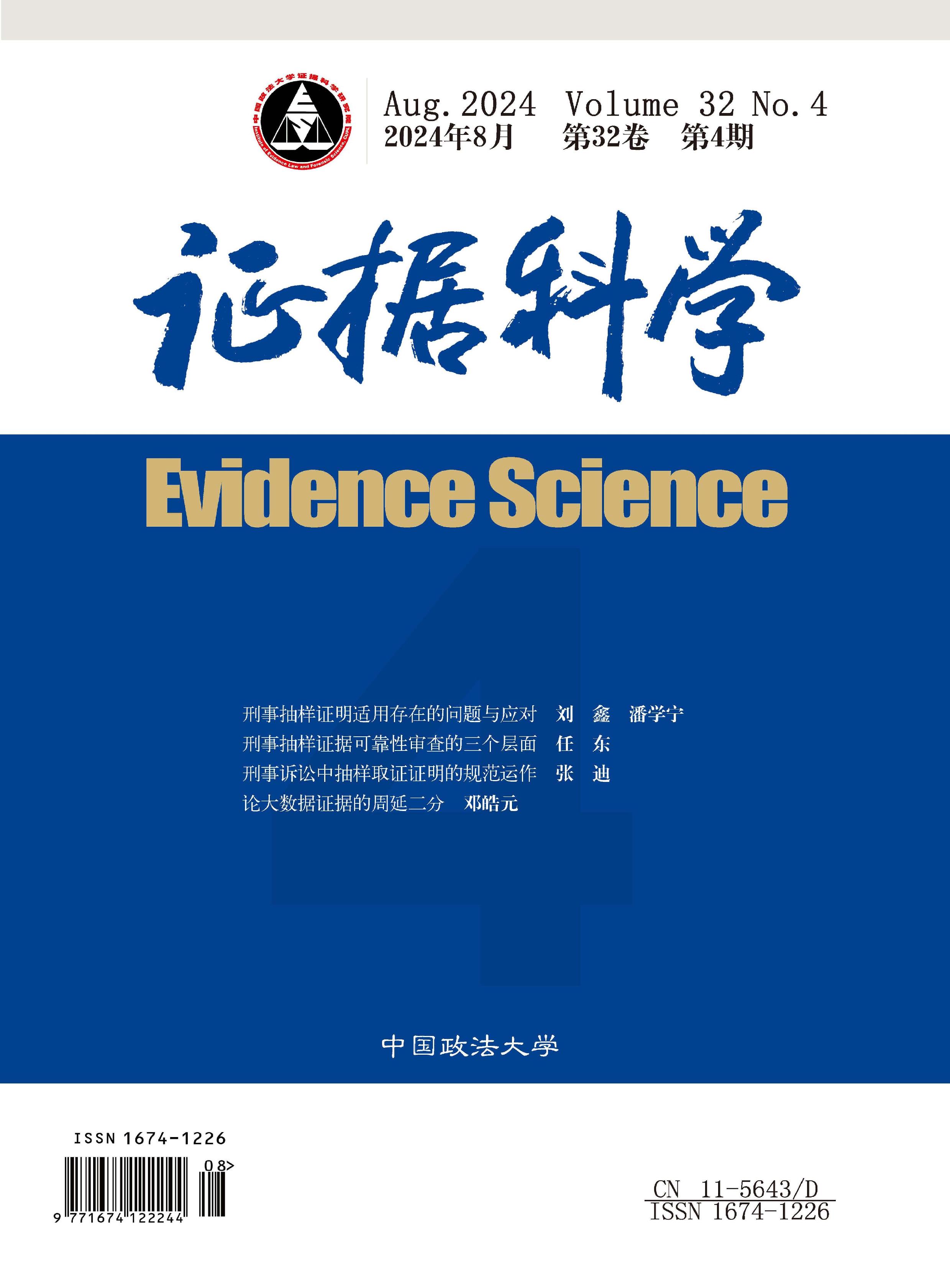 证据科学