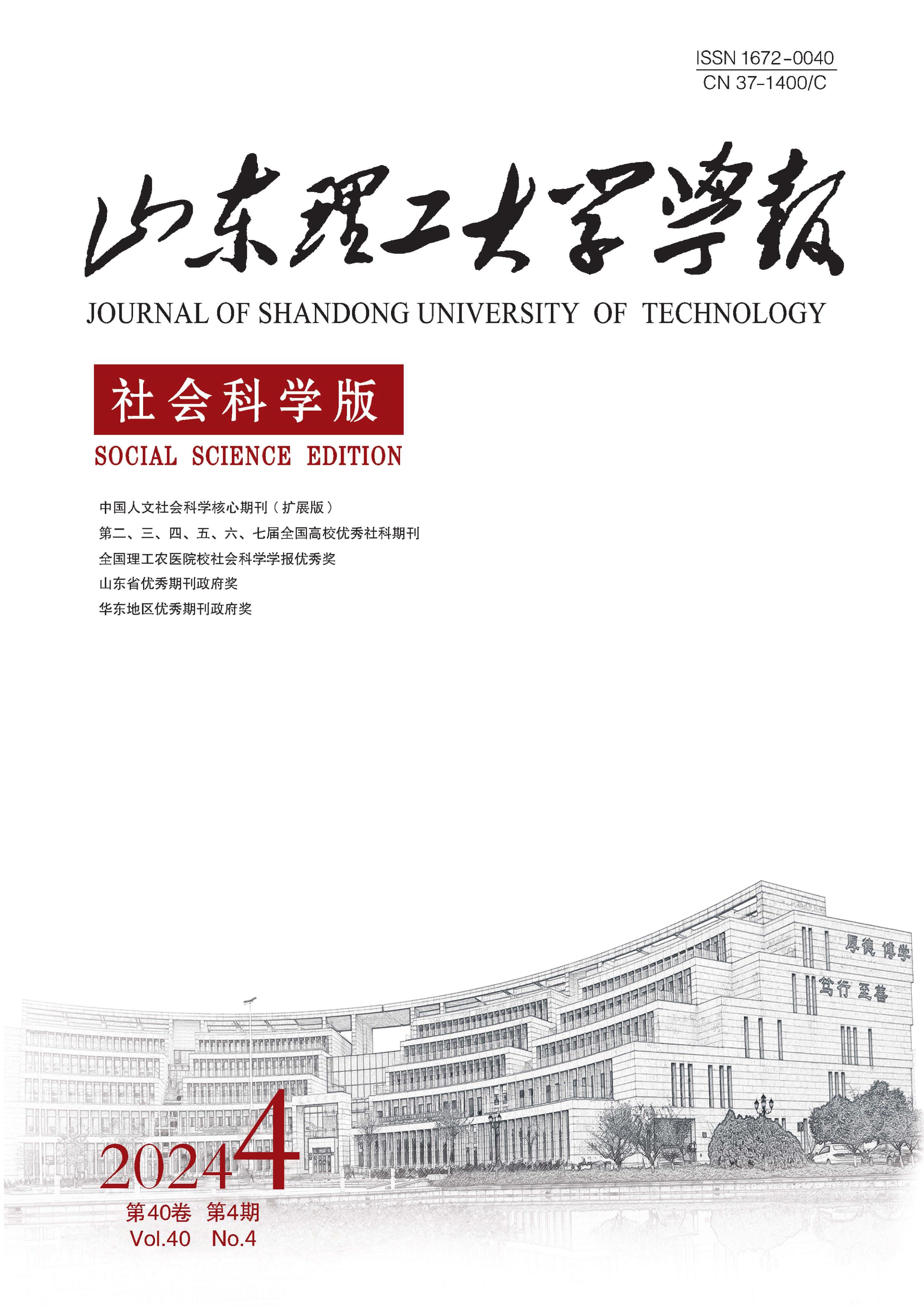 山东理工大学学报：社会科学版