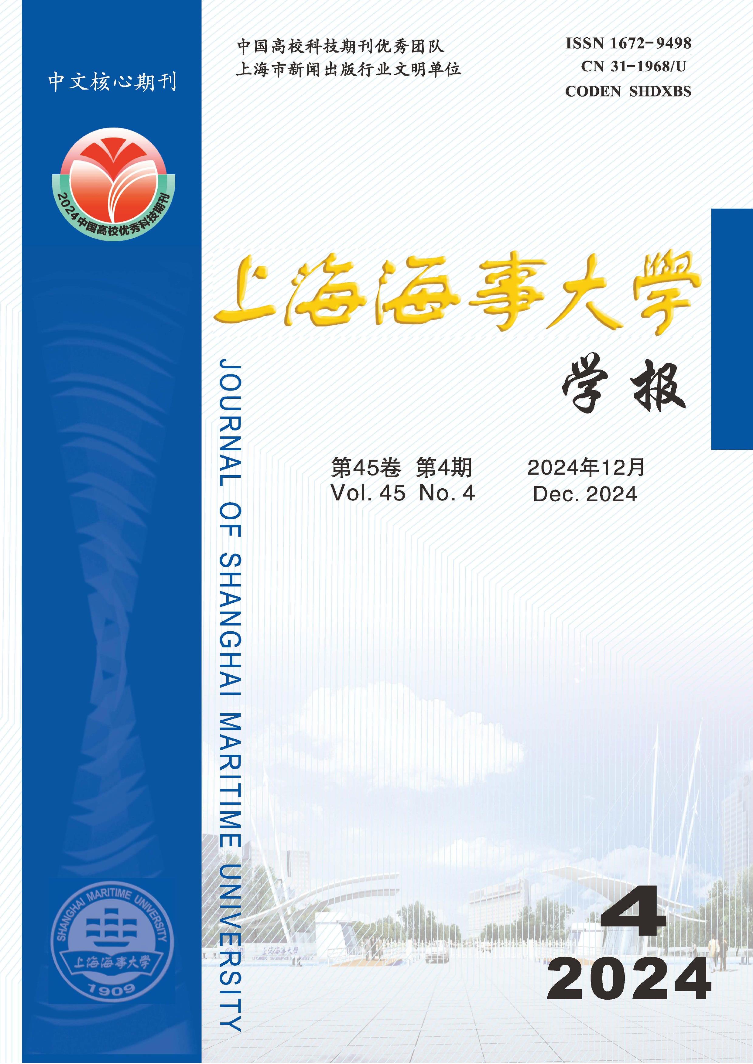 上海海事大学学报
