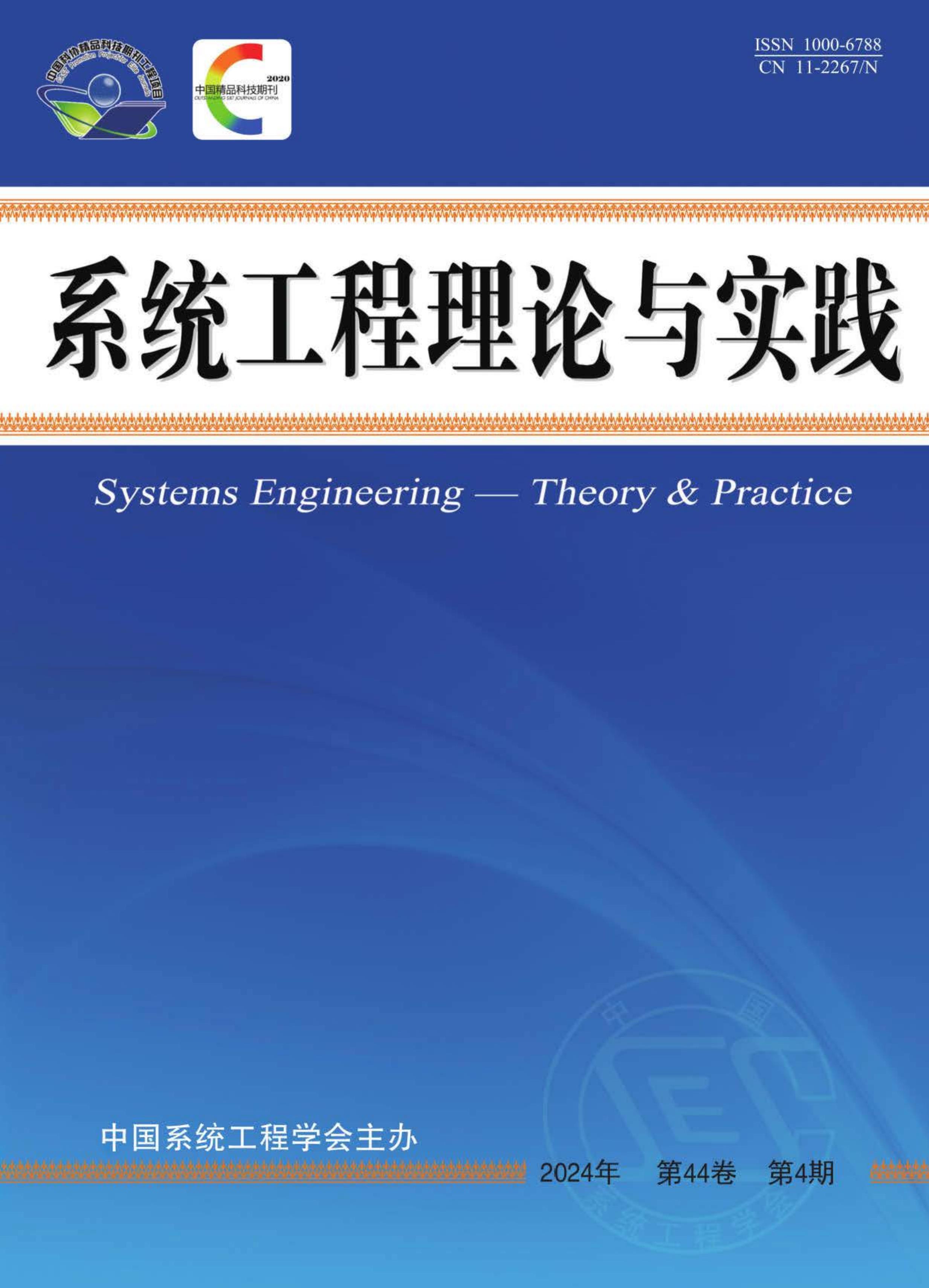 系统工程理论与实践