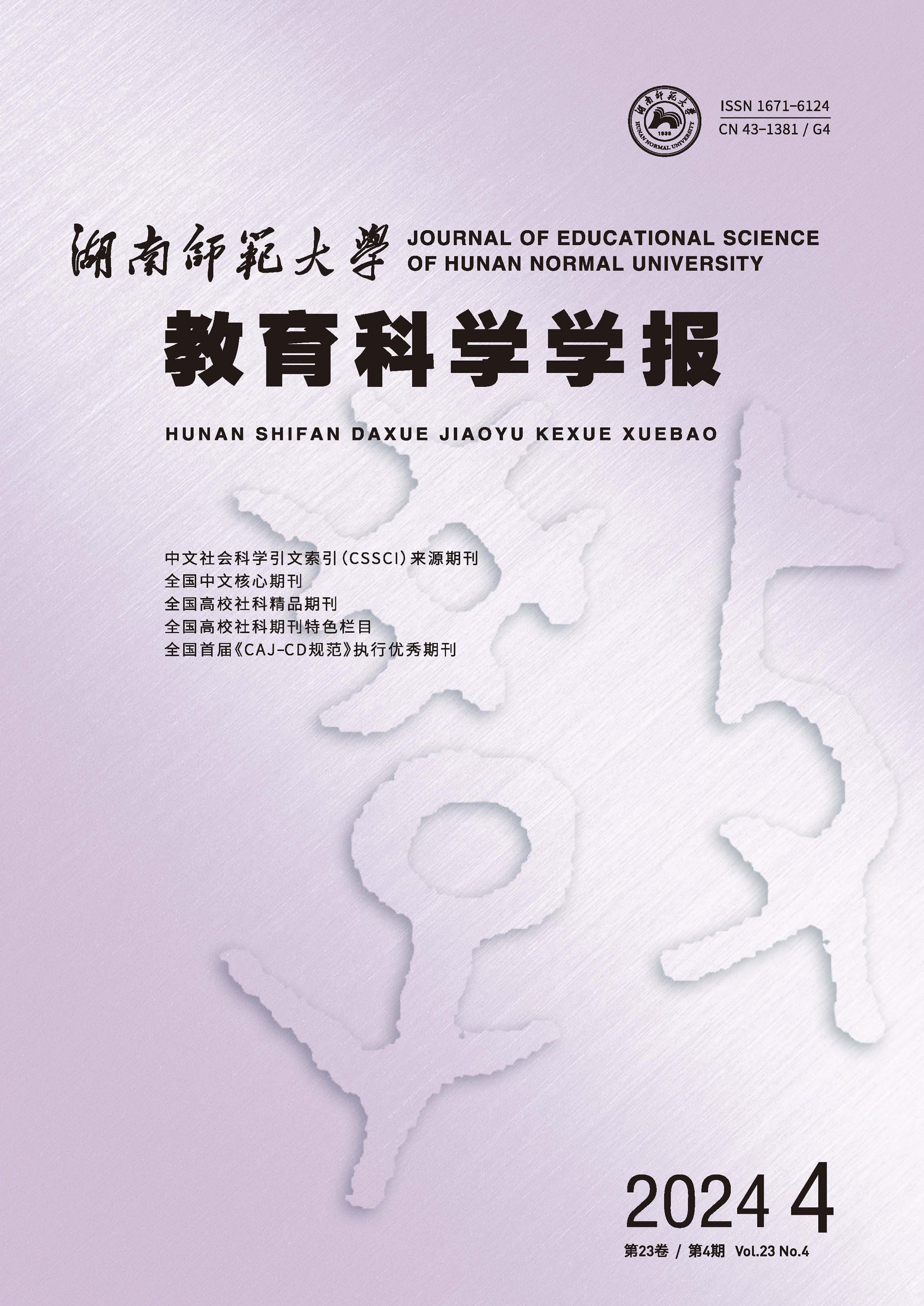 湖南师范大学教育科学学报