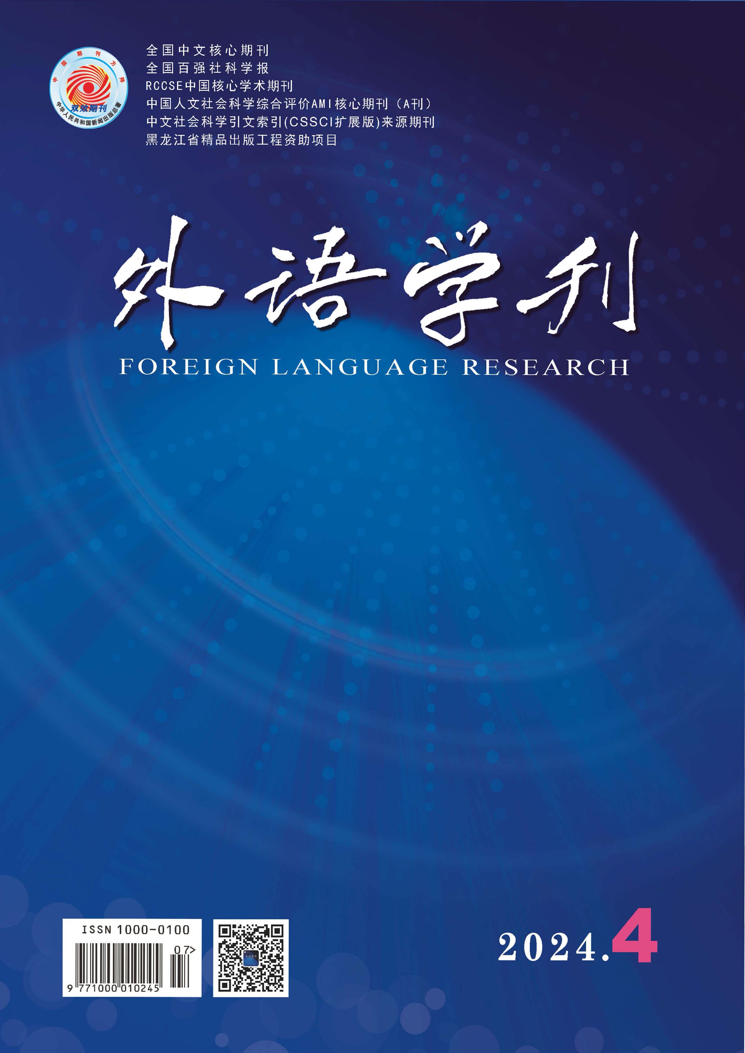 外语学刊