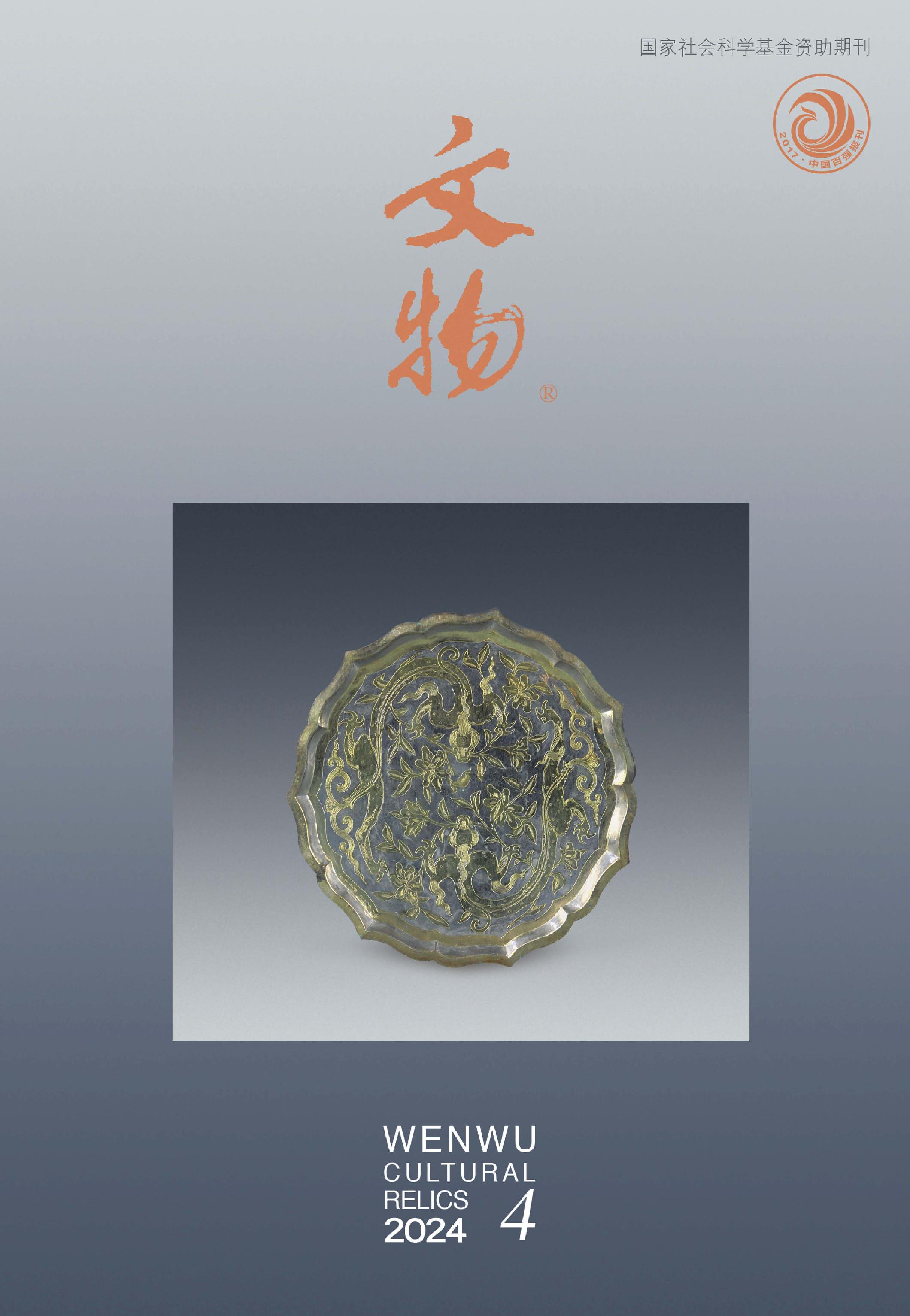 文物