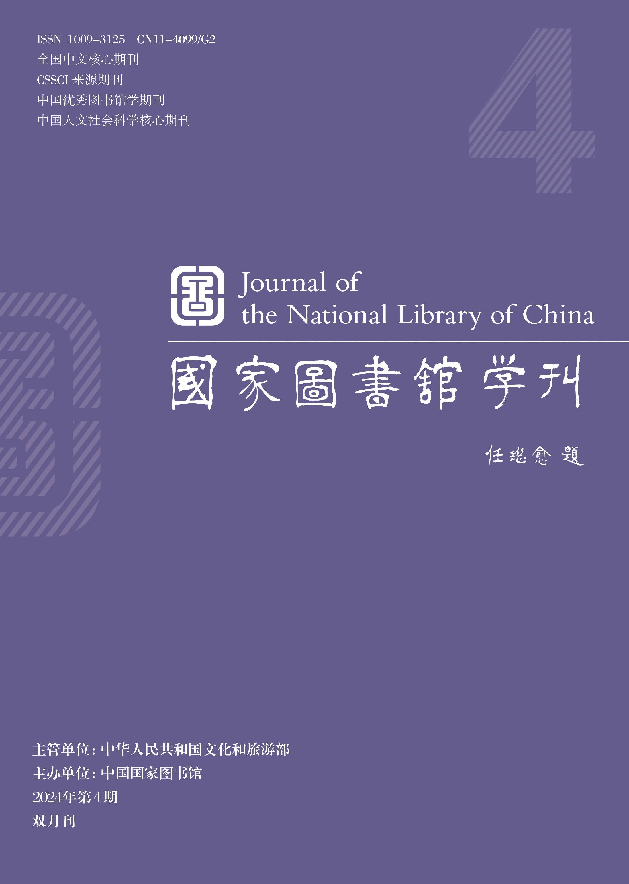 国家图书馆学刊