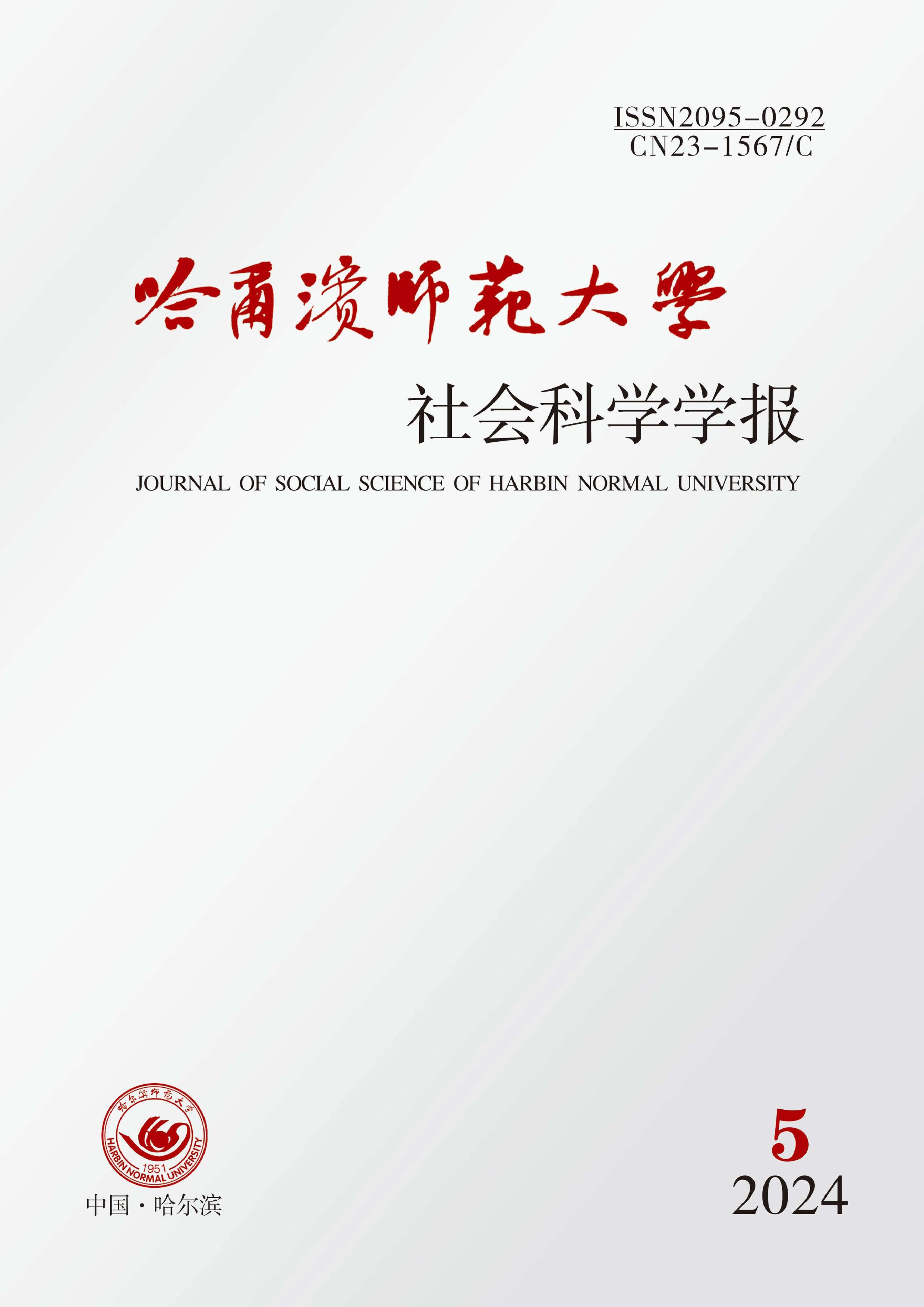 哈尔滨师范大学社会科学学报