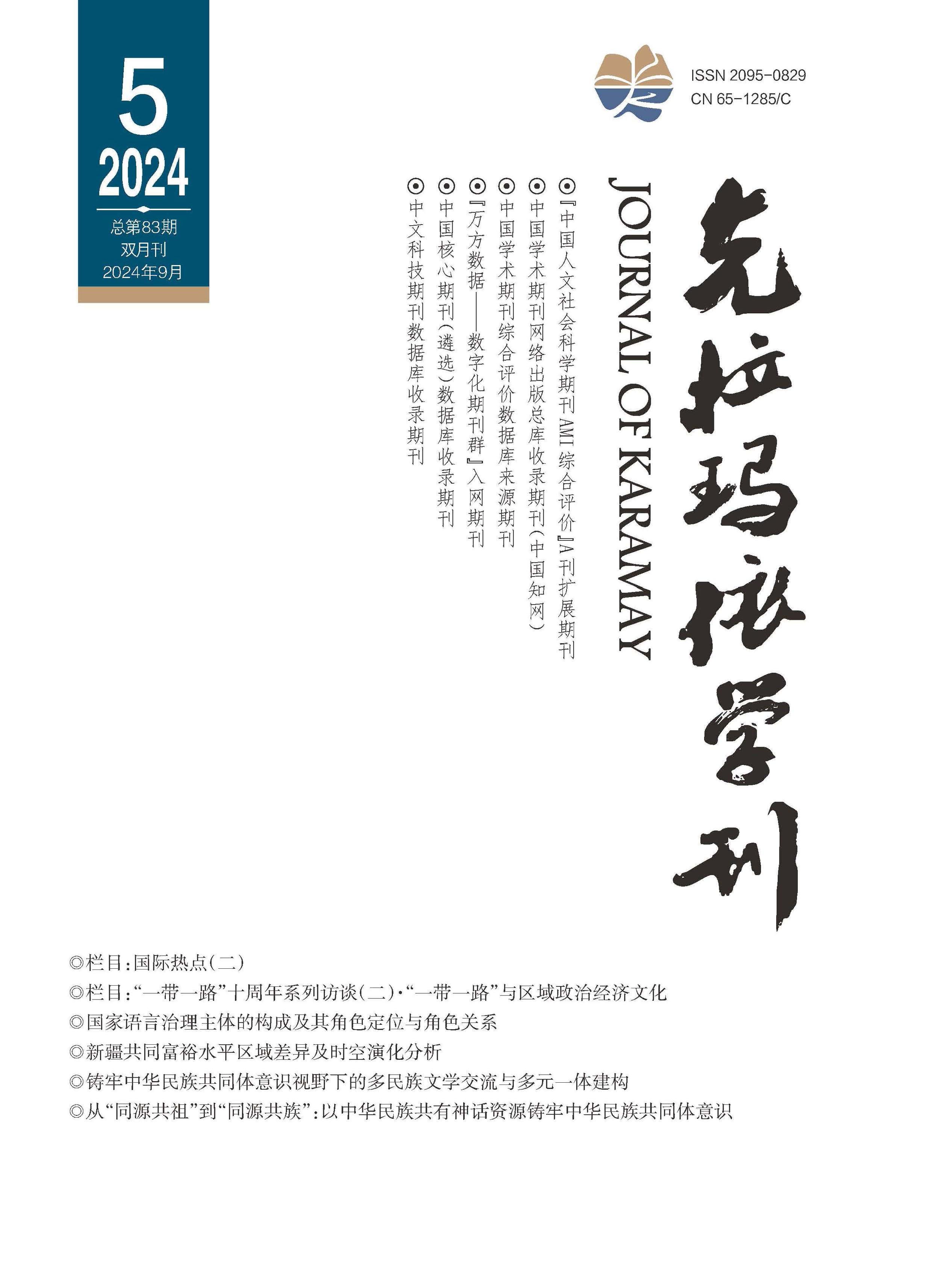 克拉玛依学刊