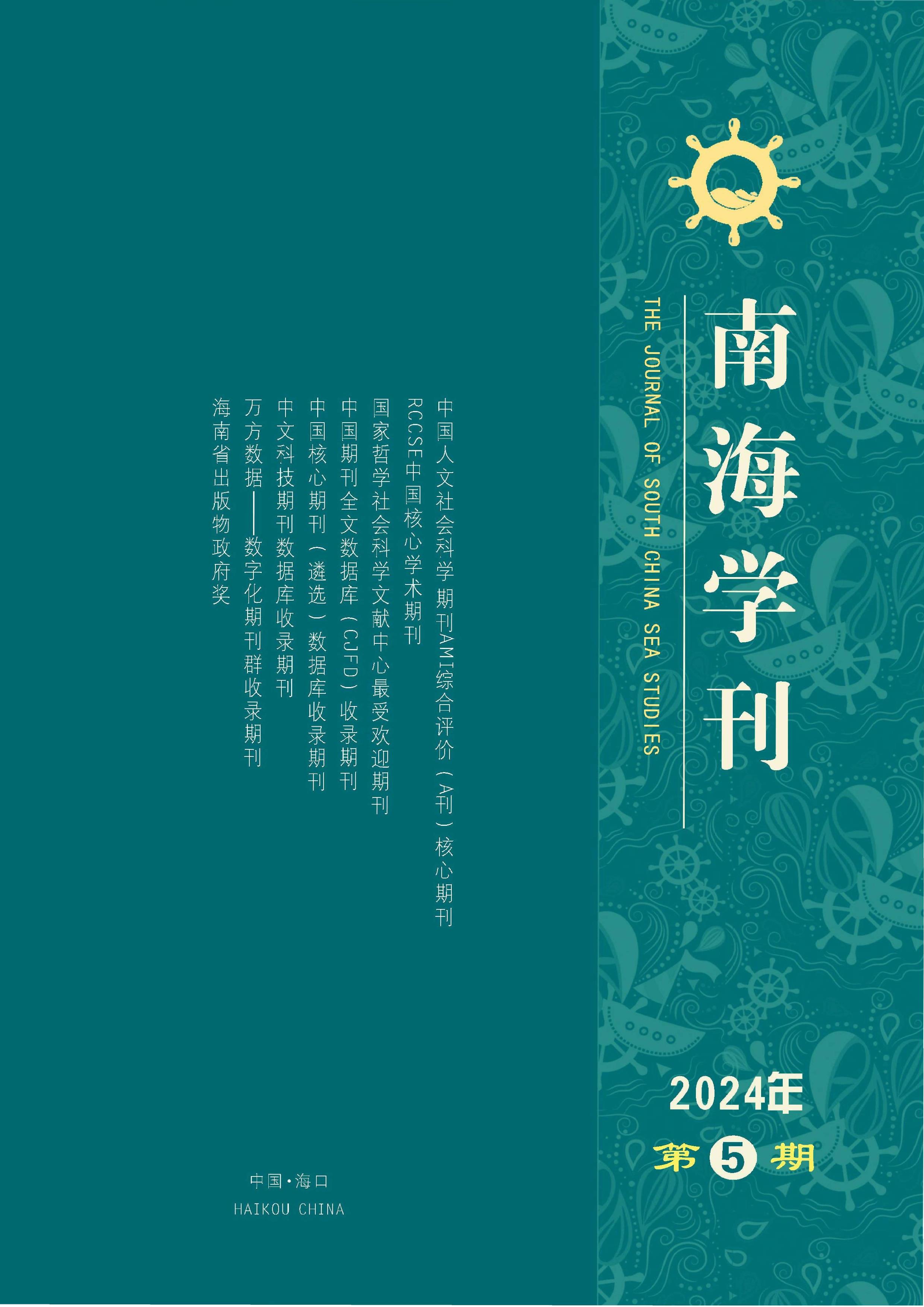 南海学刊