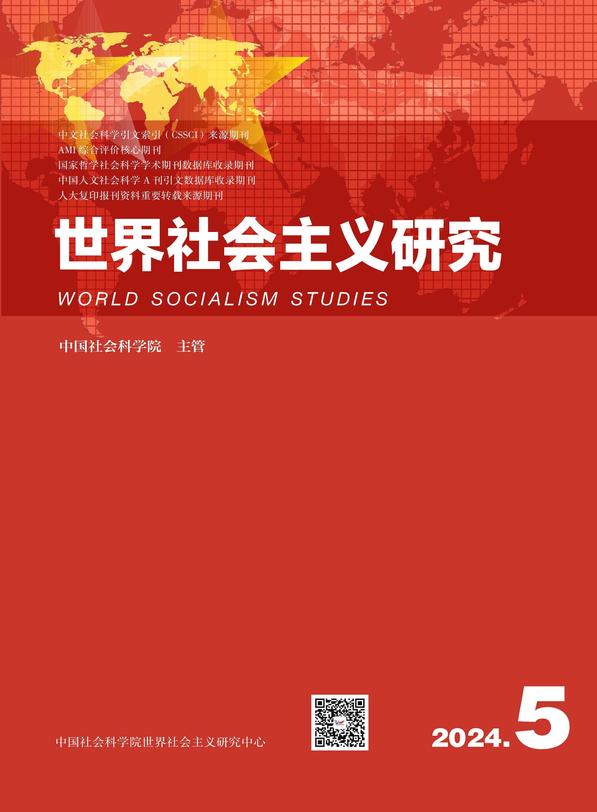 世界社会主义研究
