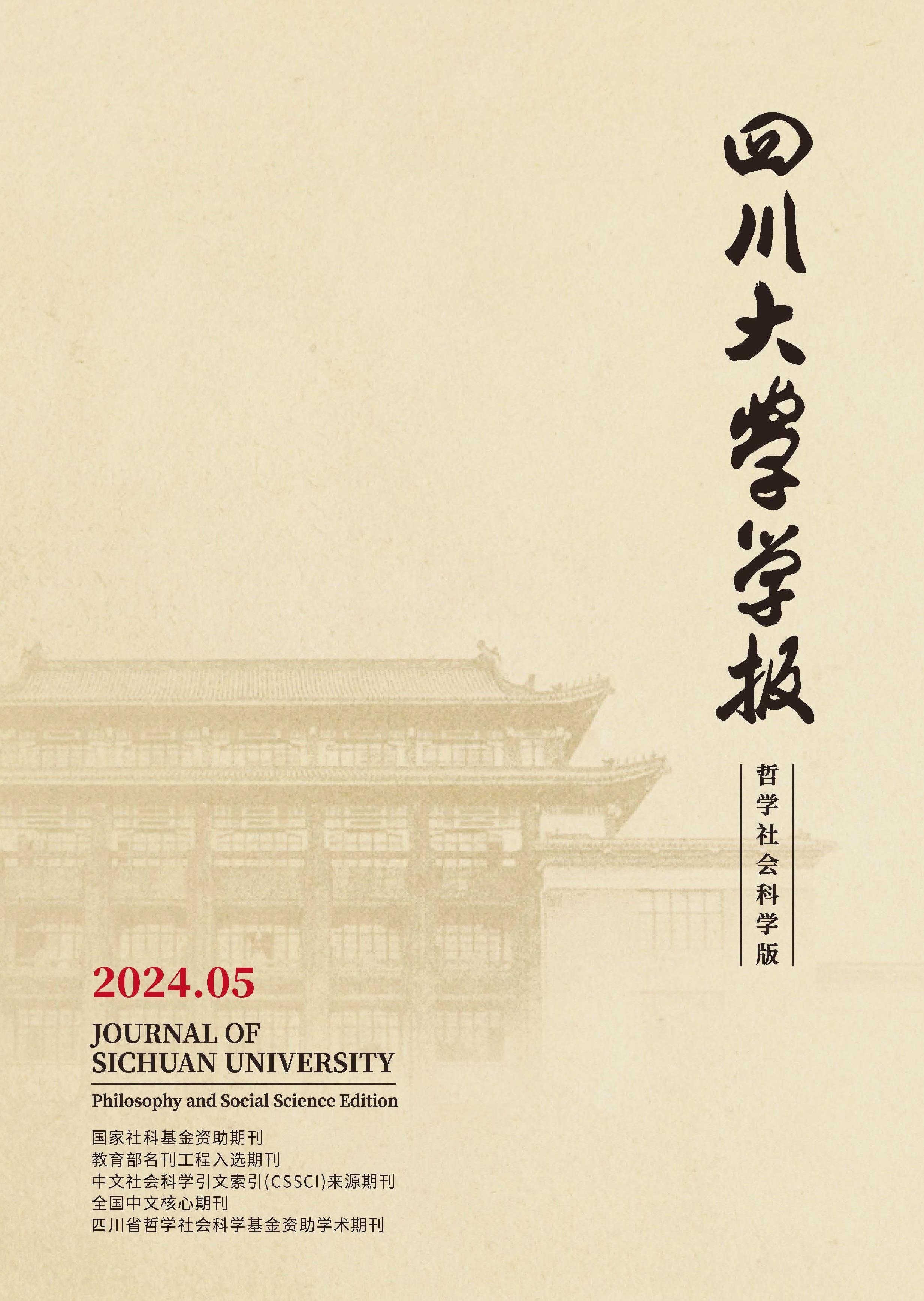 四川大学学报：哲学社会科学版