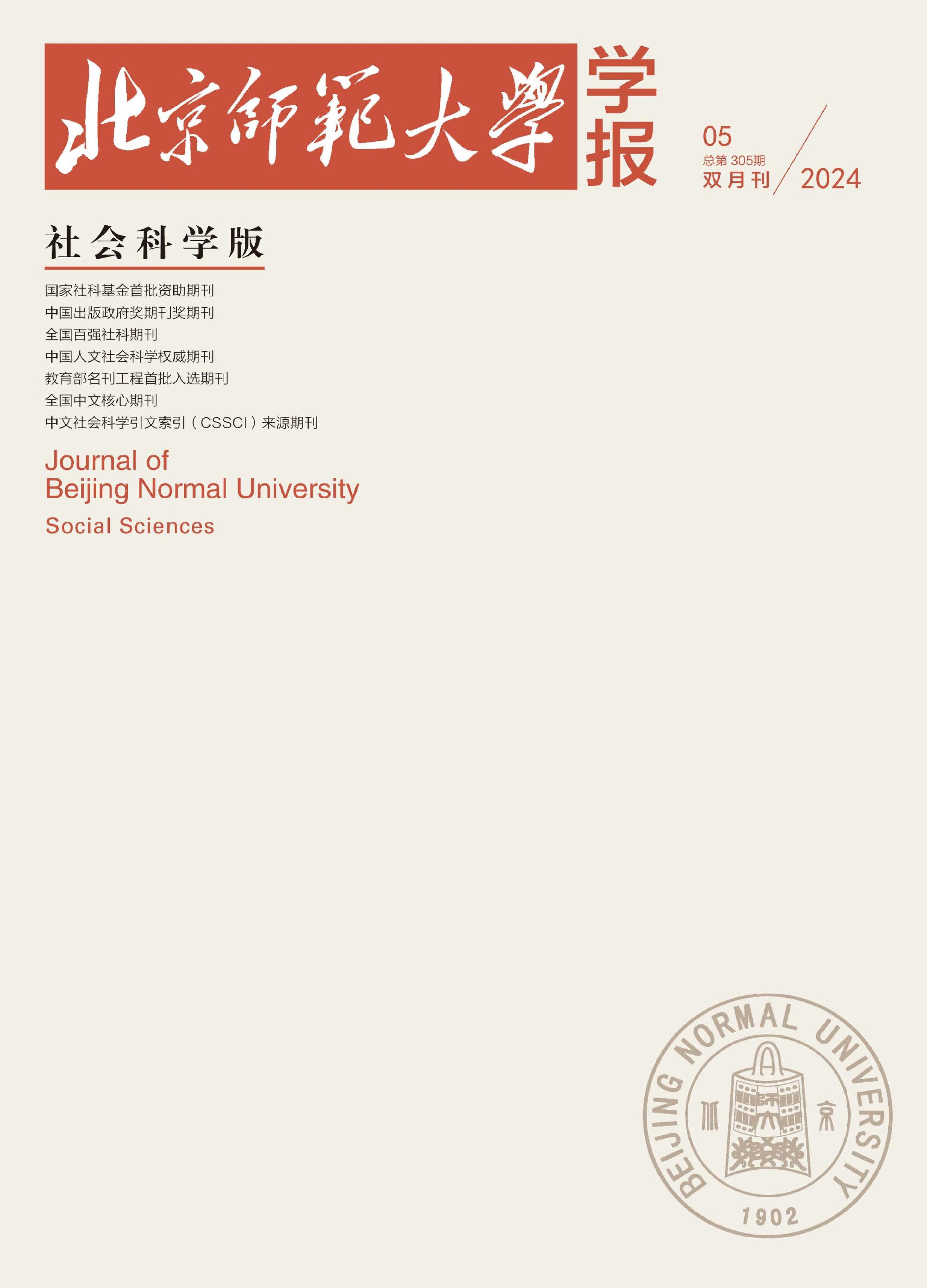 北京师范大学学报：社会科学版