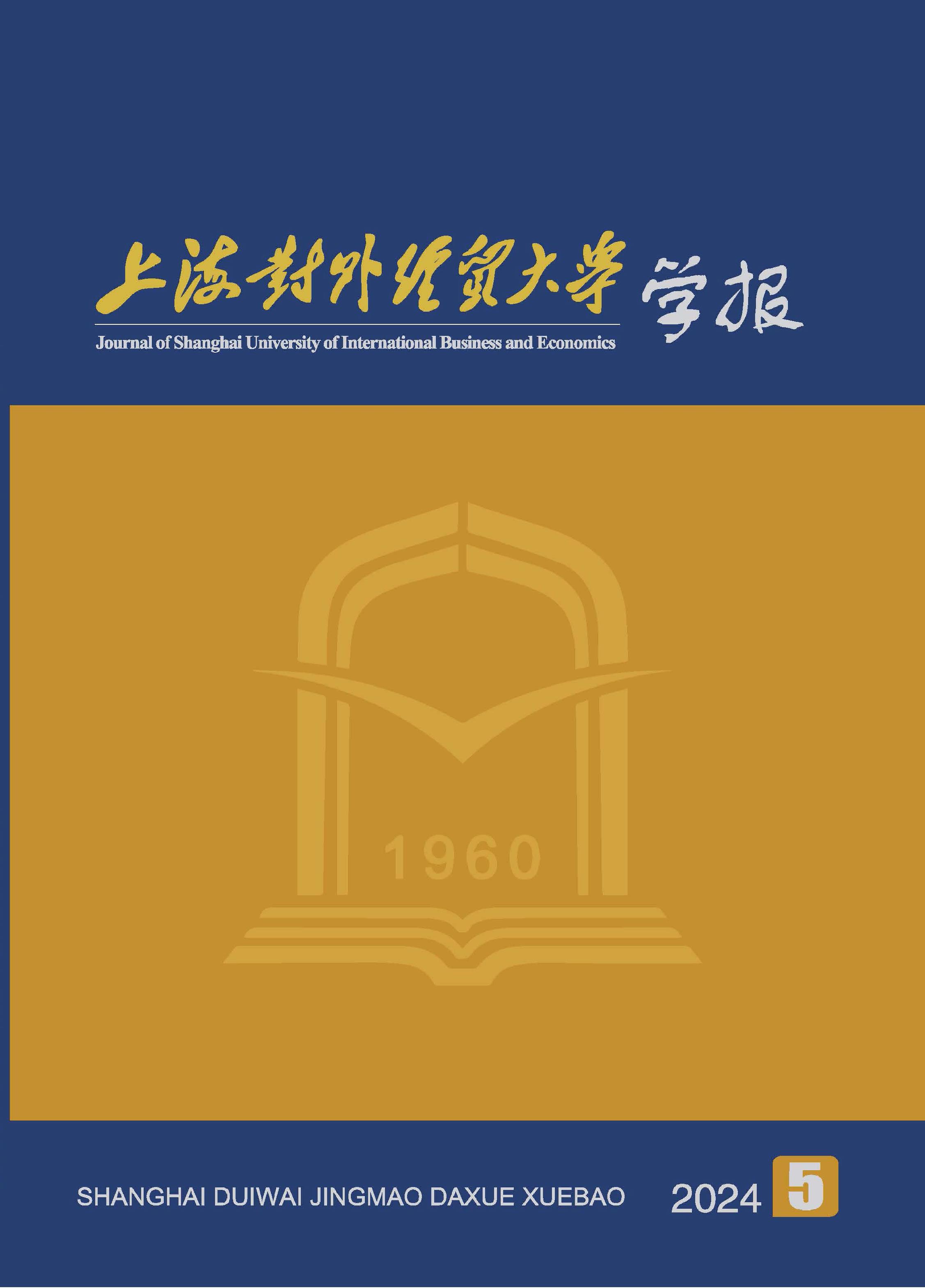 上海对外经贸大学学报