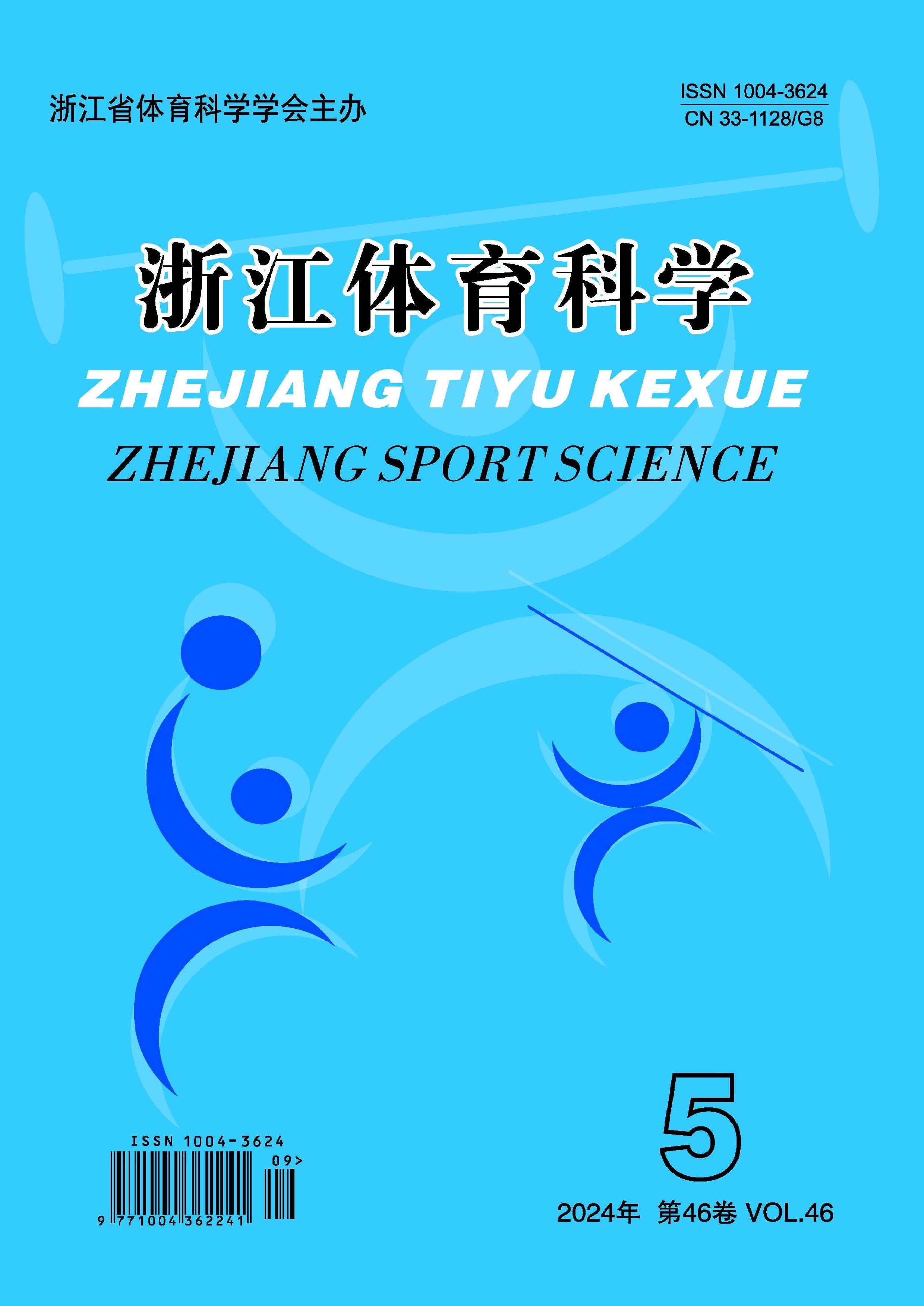 浙江体育科学