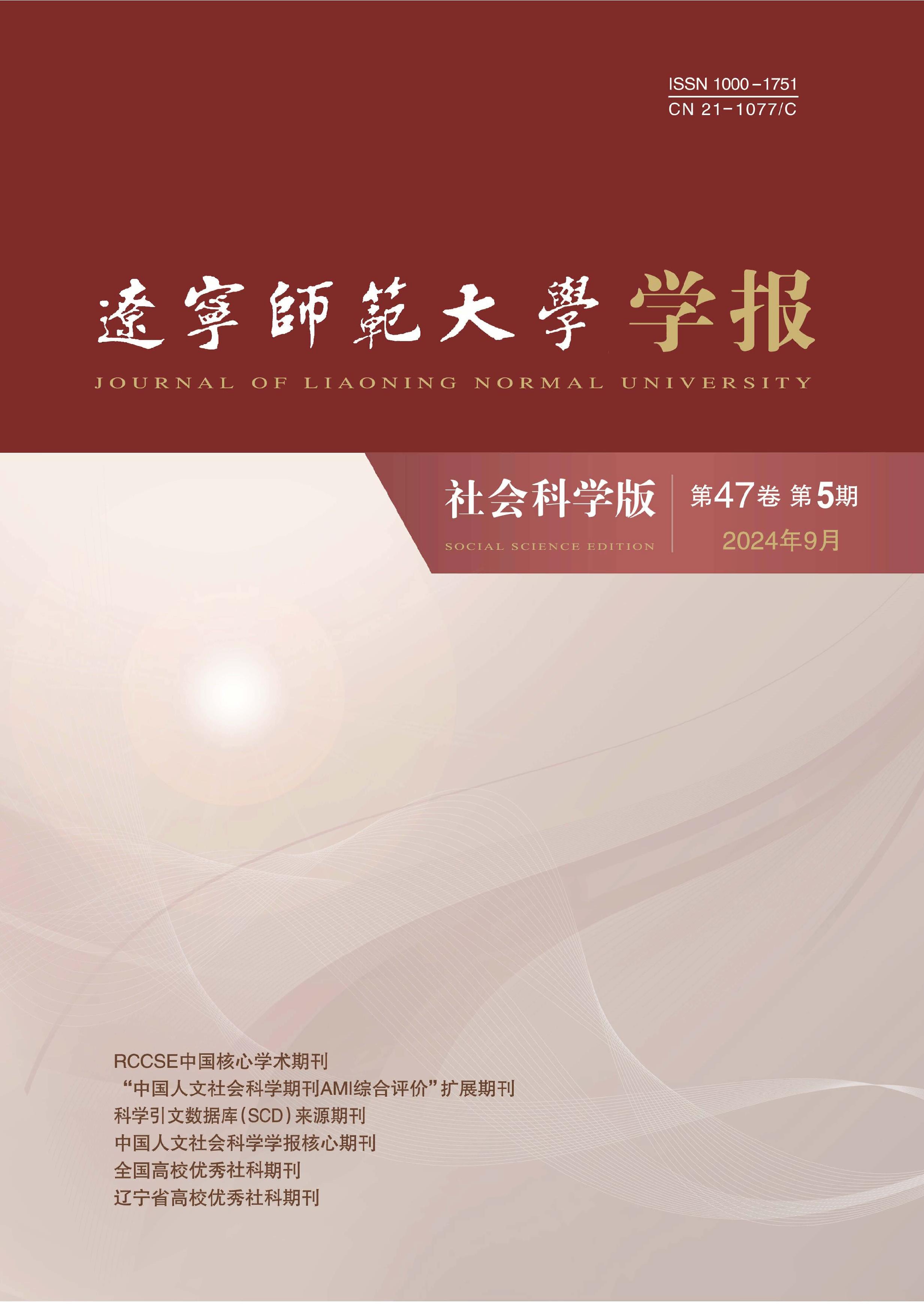 辽宁师范大学学报：社会科学版