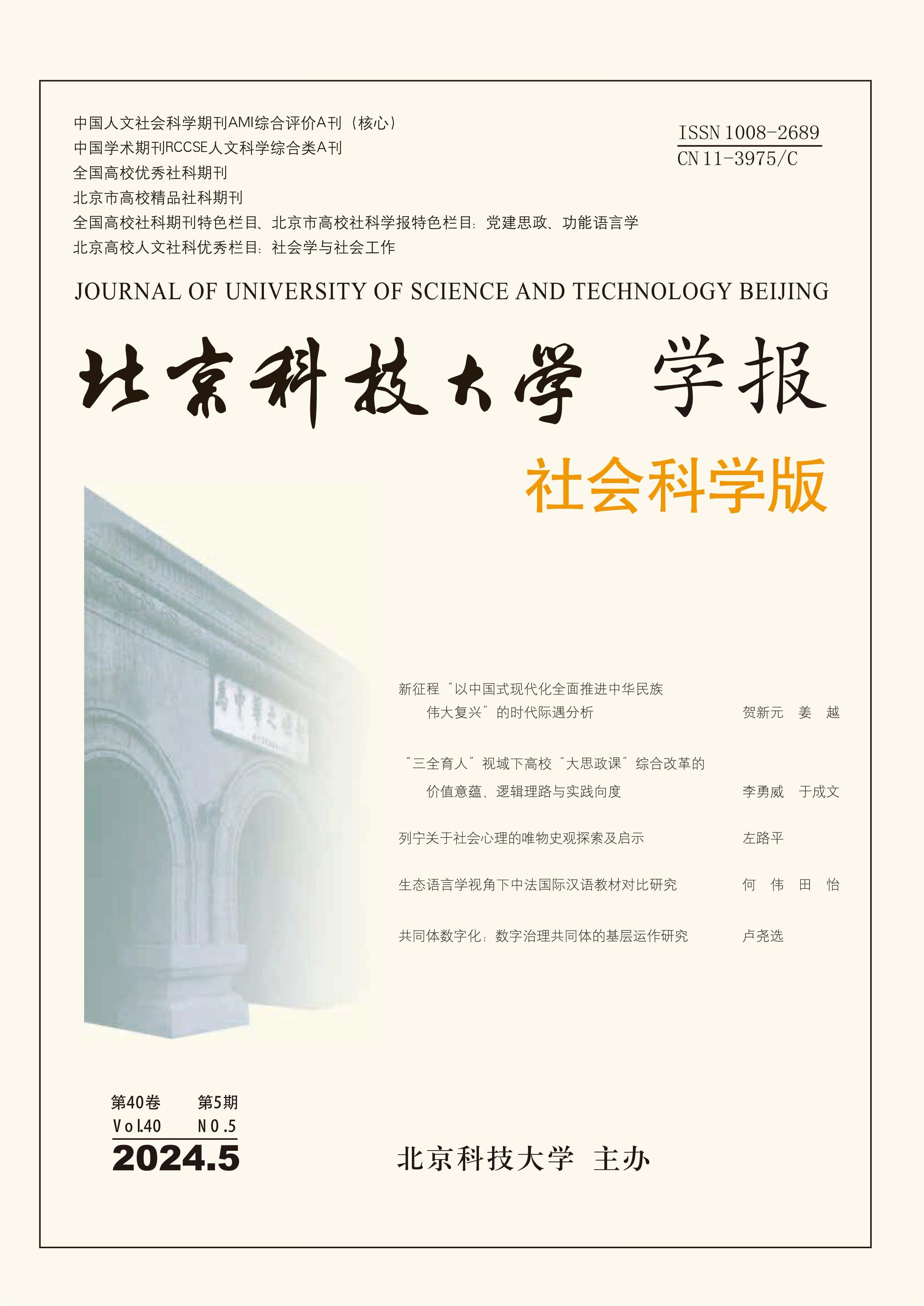 北京科技大学学报：社会科学版