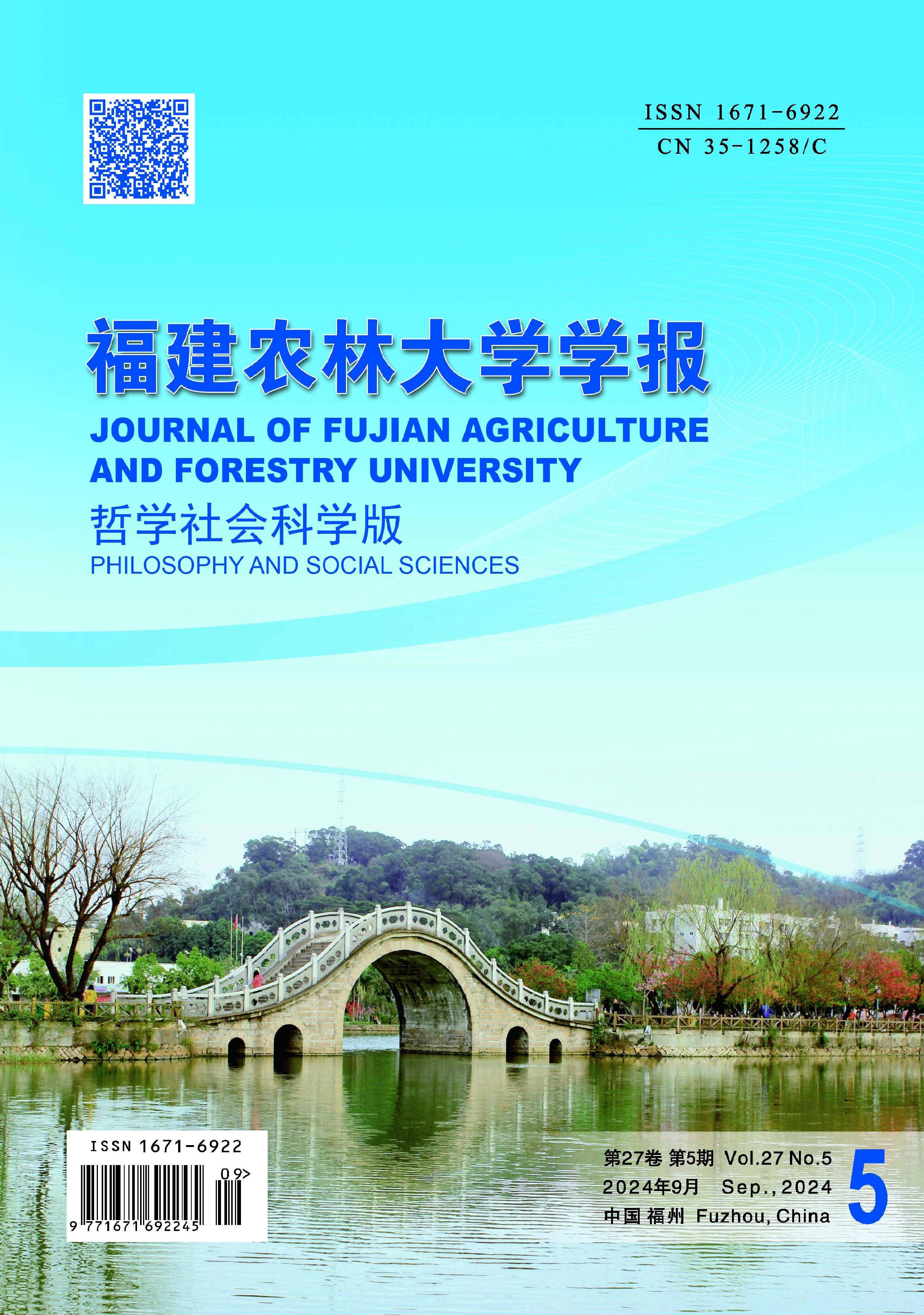 福建農(nóng)林大學(xué)學(xué)報(bào)：哲學(xué)社會(huì)科學(xué)版