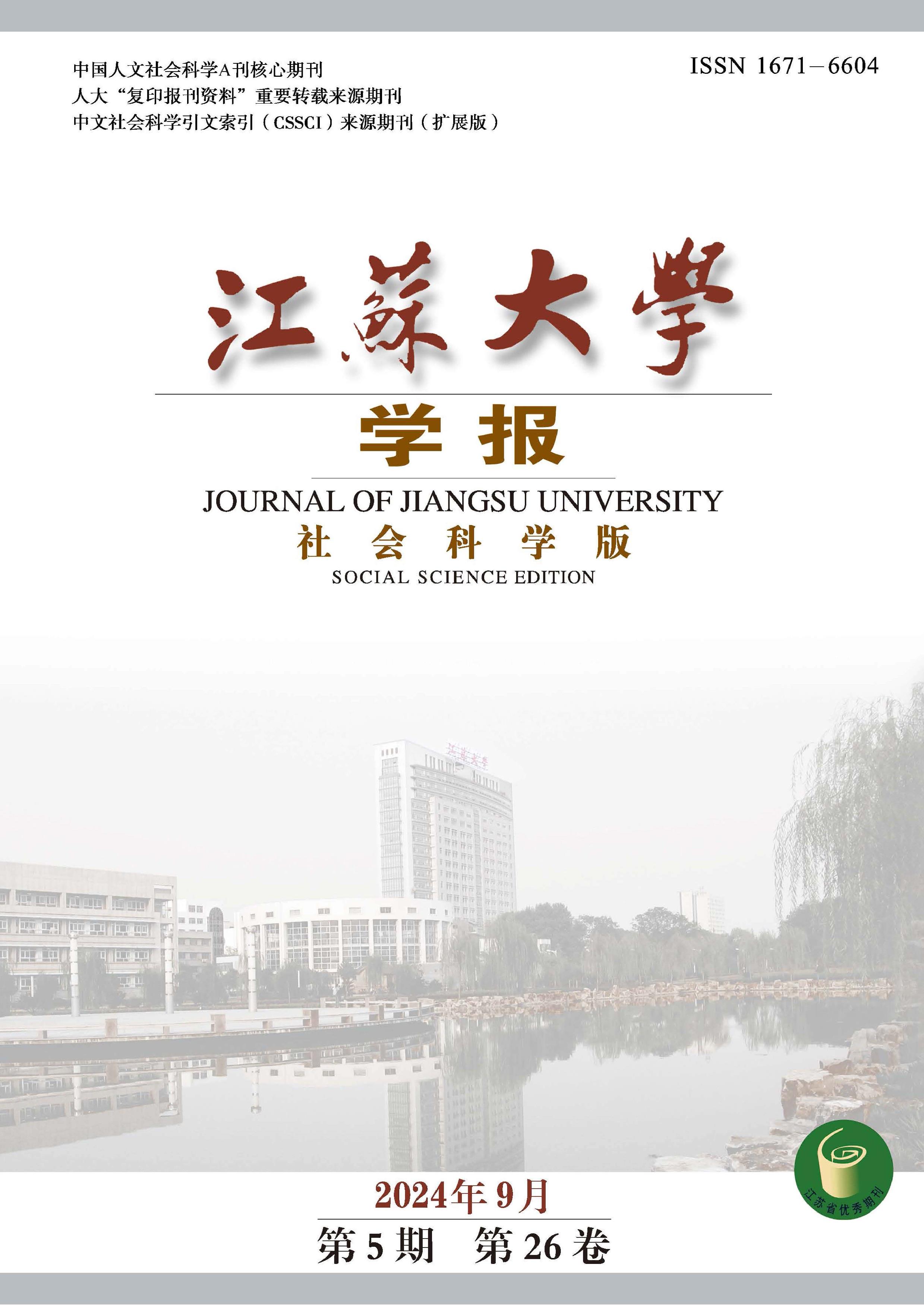 江苏大学学报：社会科学版