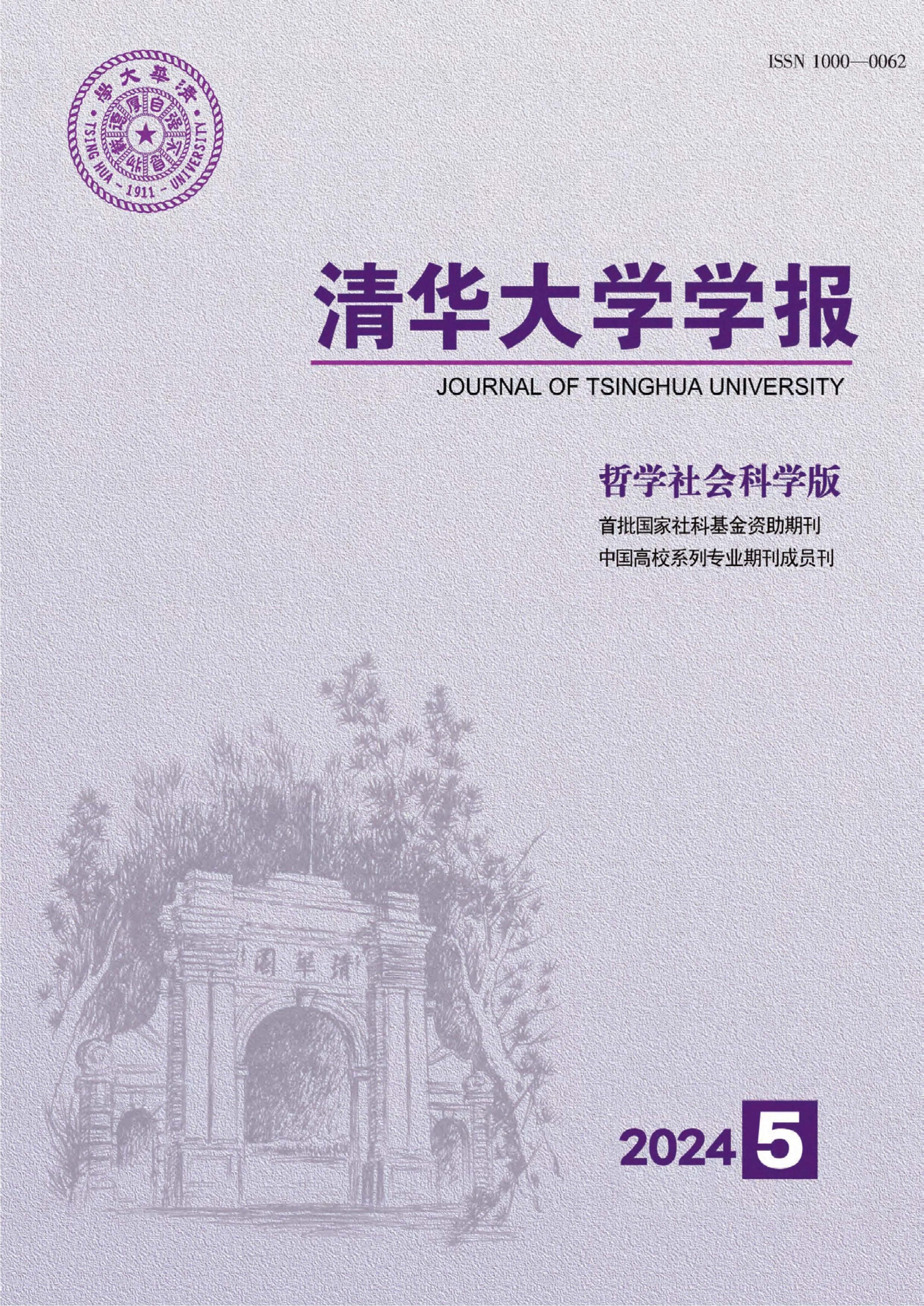 清华大学学报：哲学社会科学版