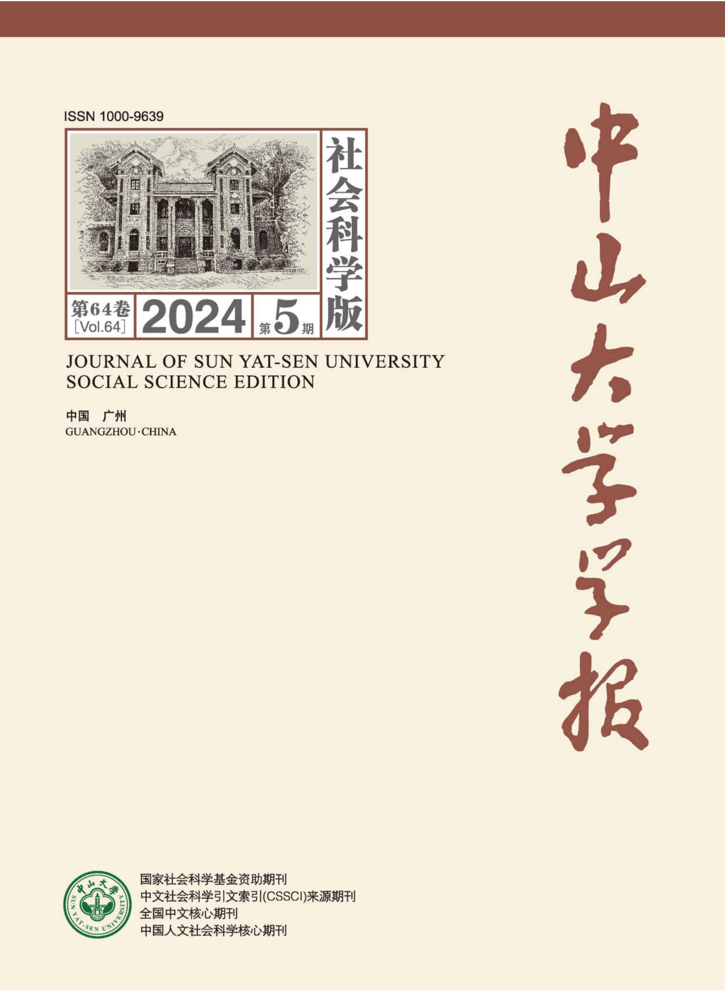 中山大学学报：社会科学版