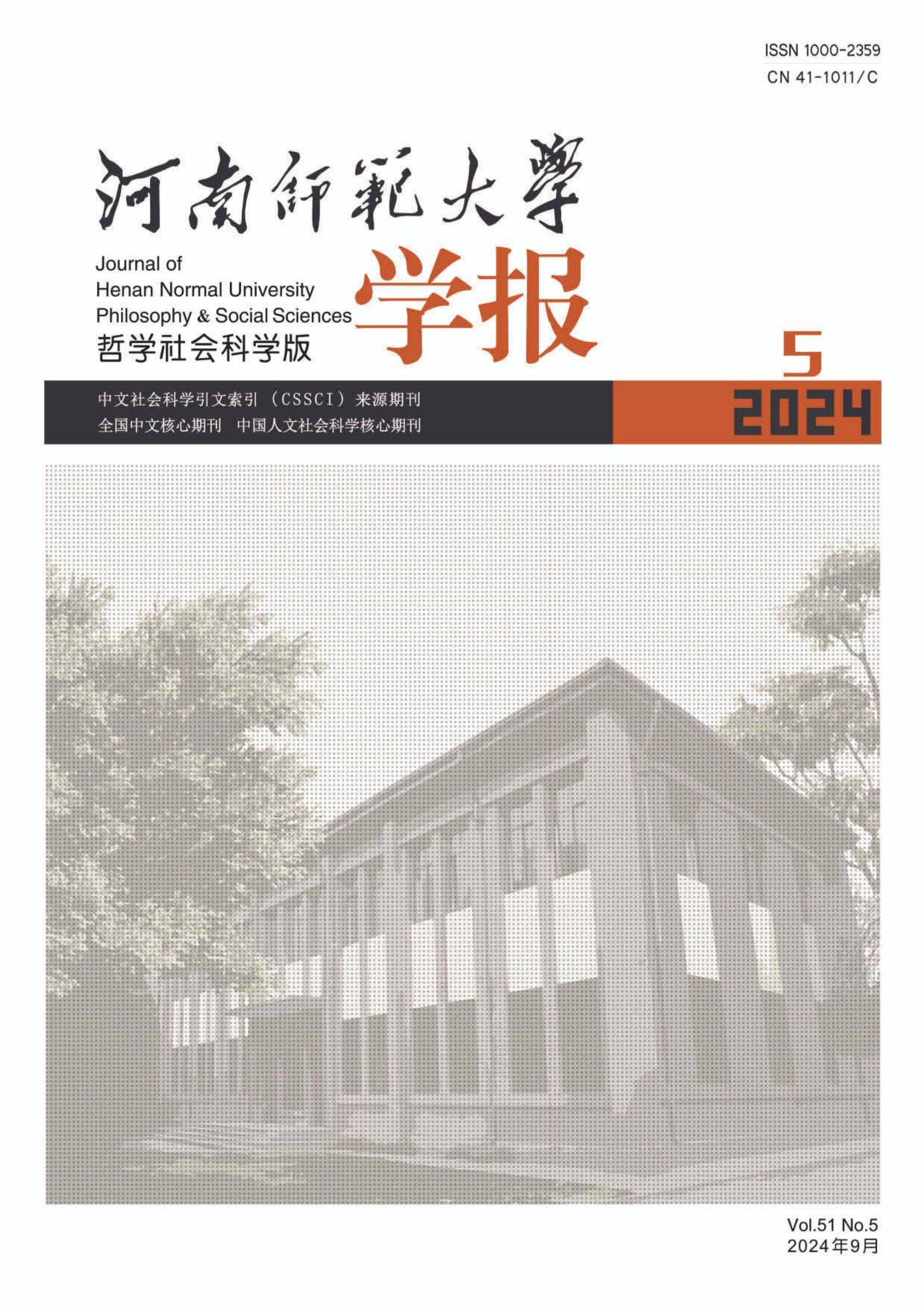 河南师范大学学报：哲学社会科学版