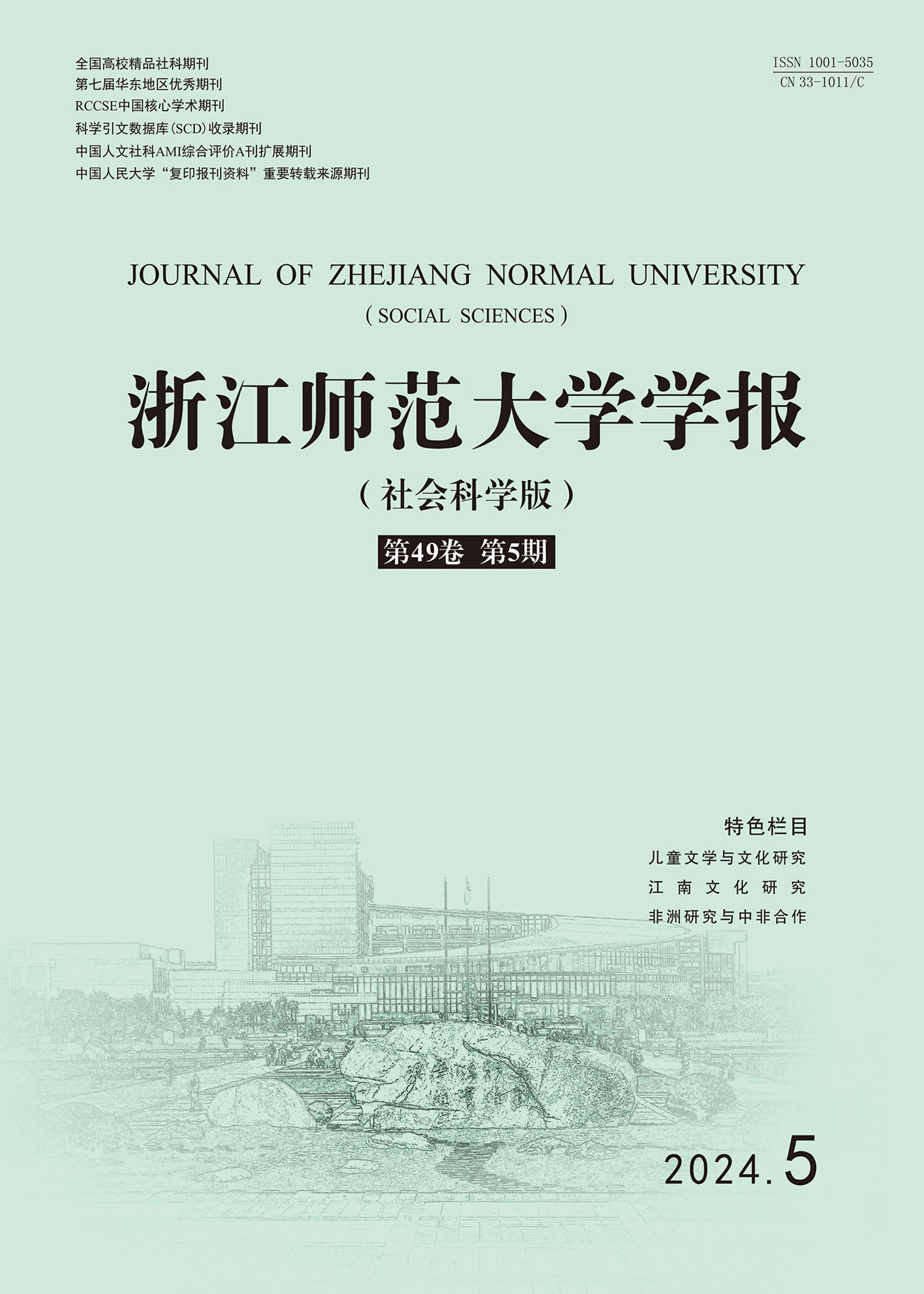 浙江师范大学学报：社会科学版