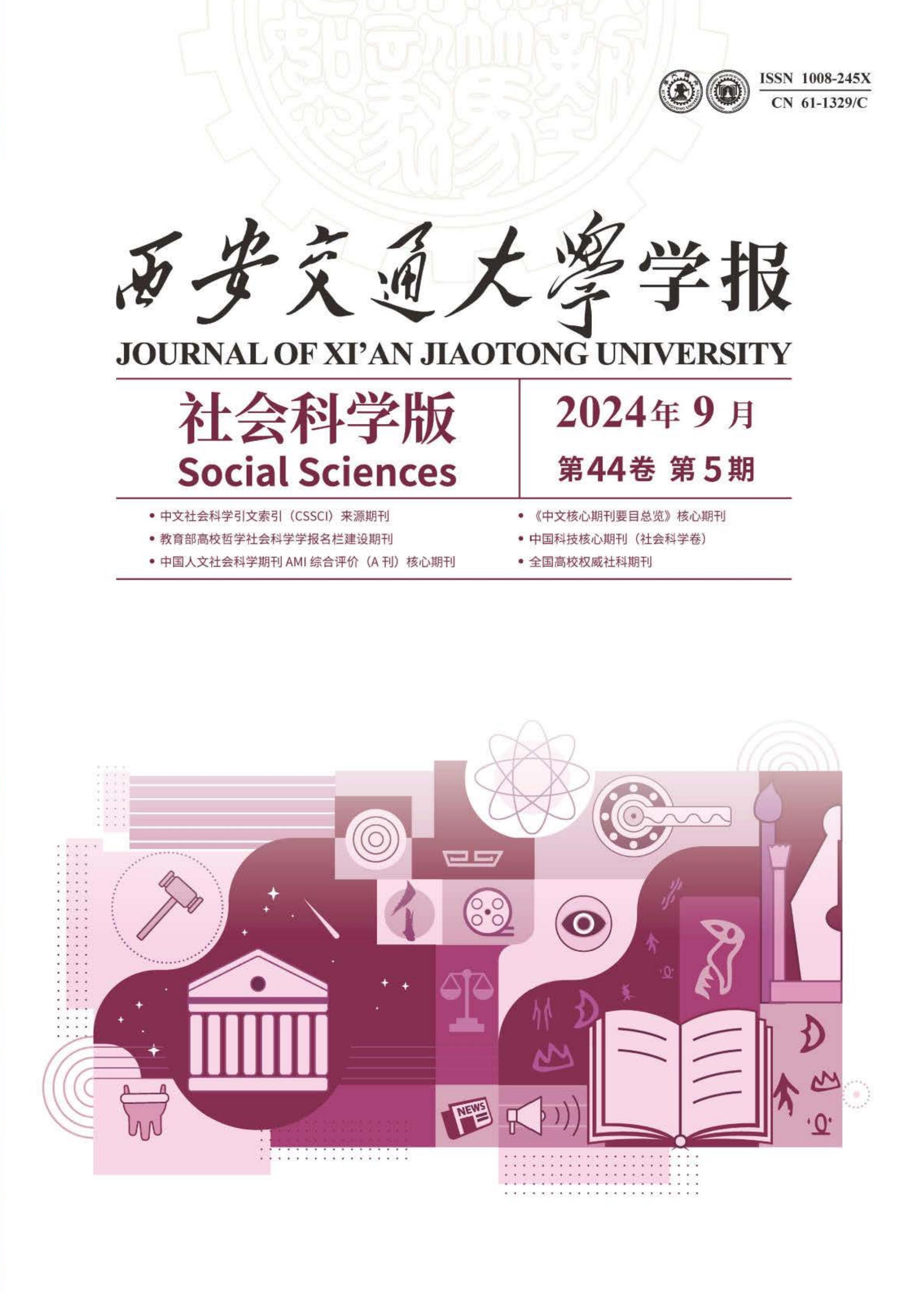 西安交通大学学报：社会科学版