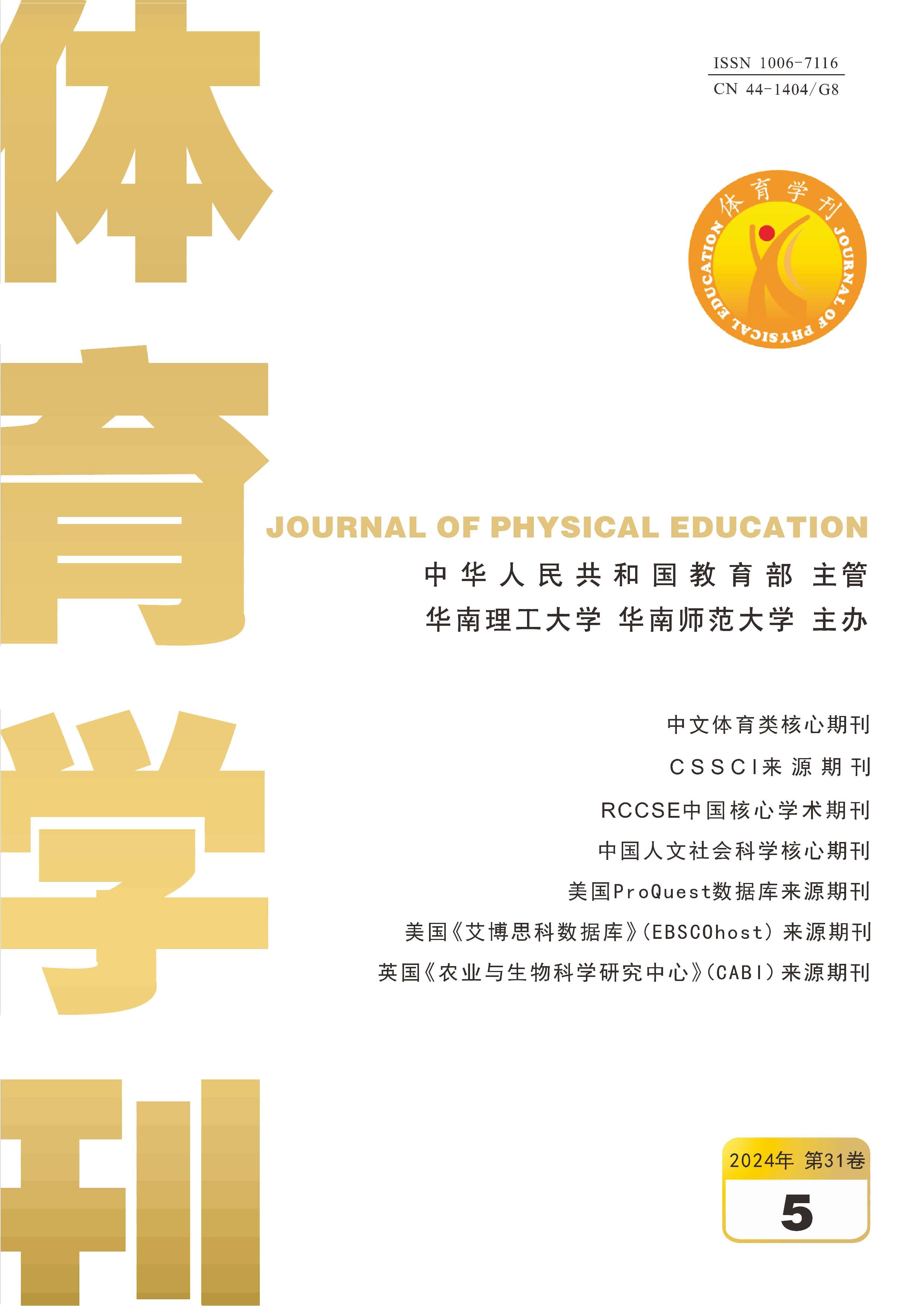 体育学刊