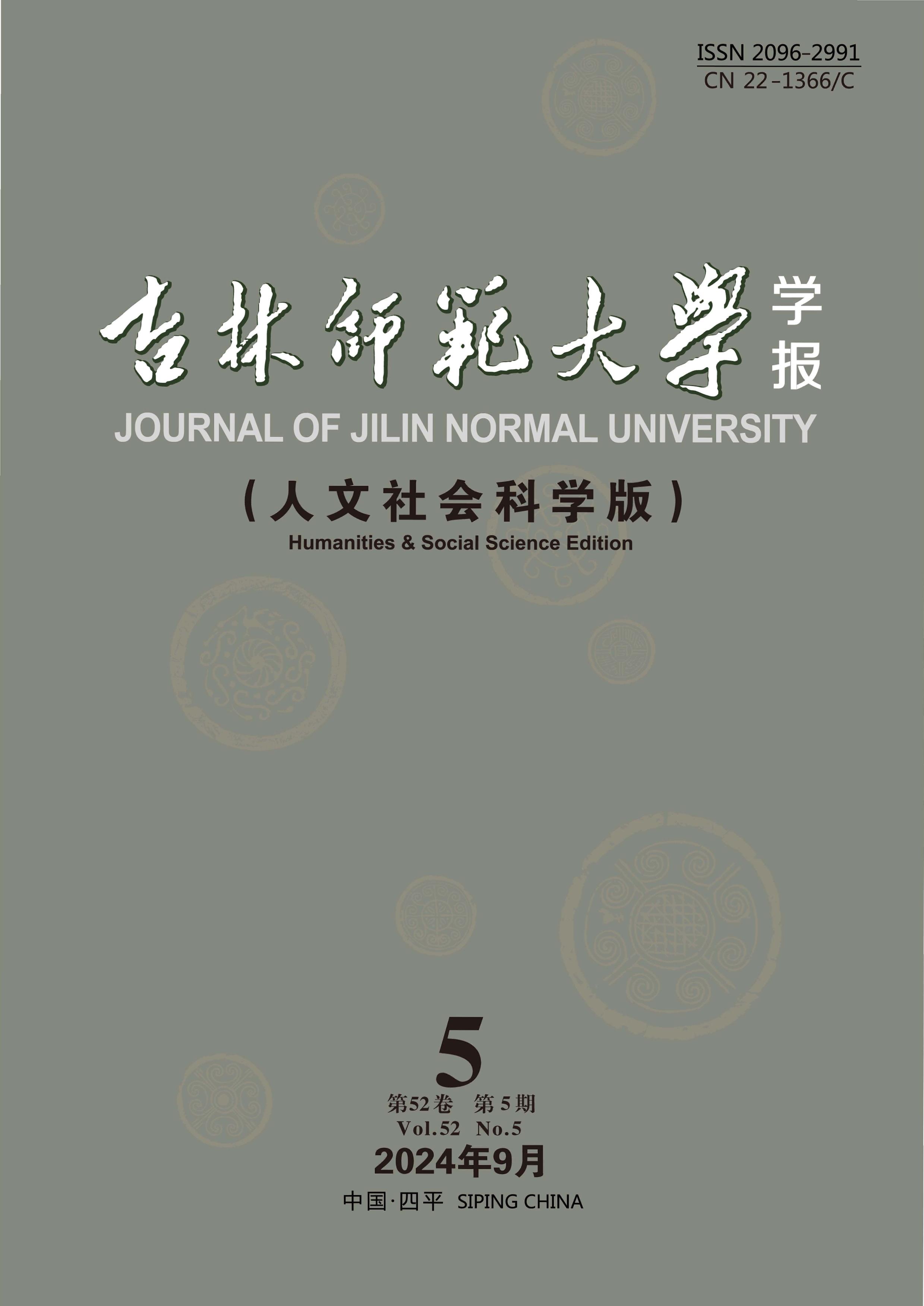 吉林师范大学学报：人文社会科学版