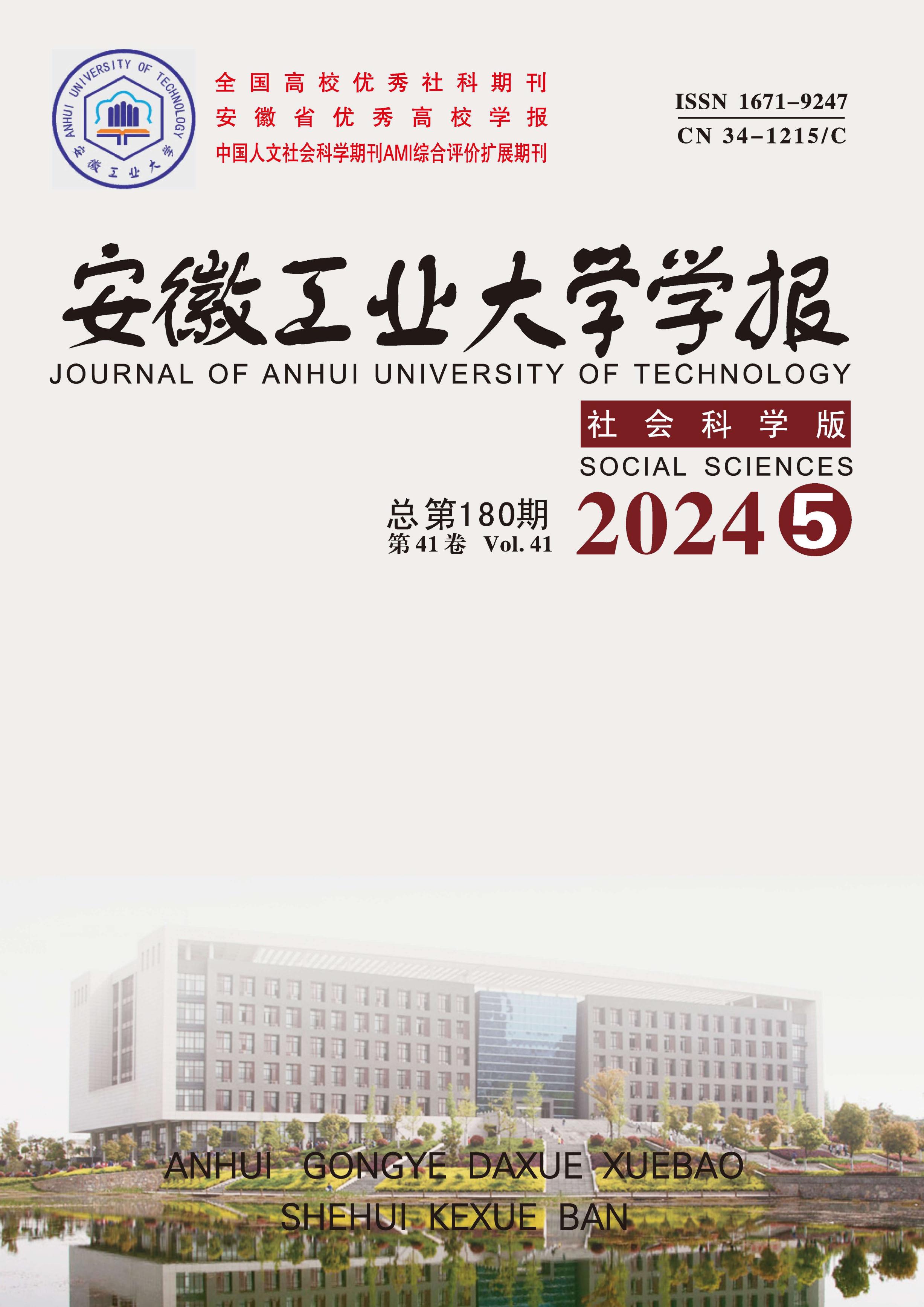 安徽工业大学学报：社会科学版