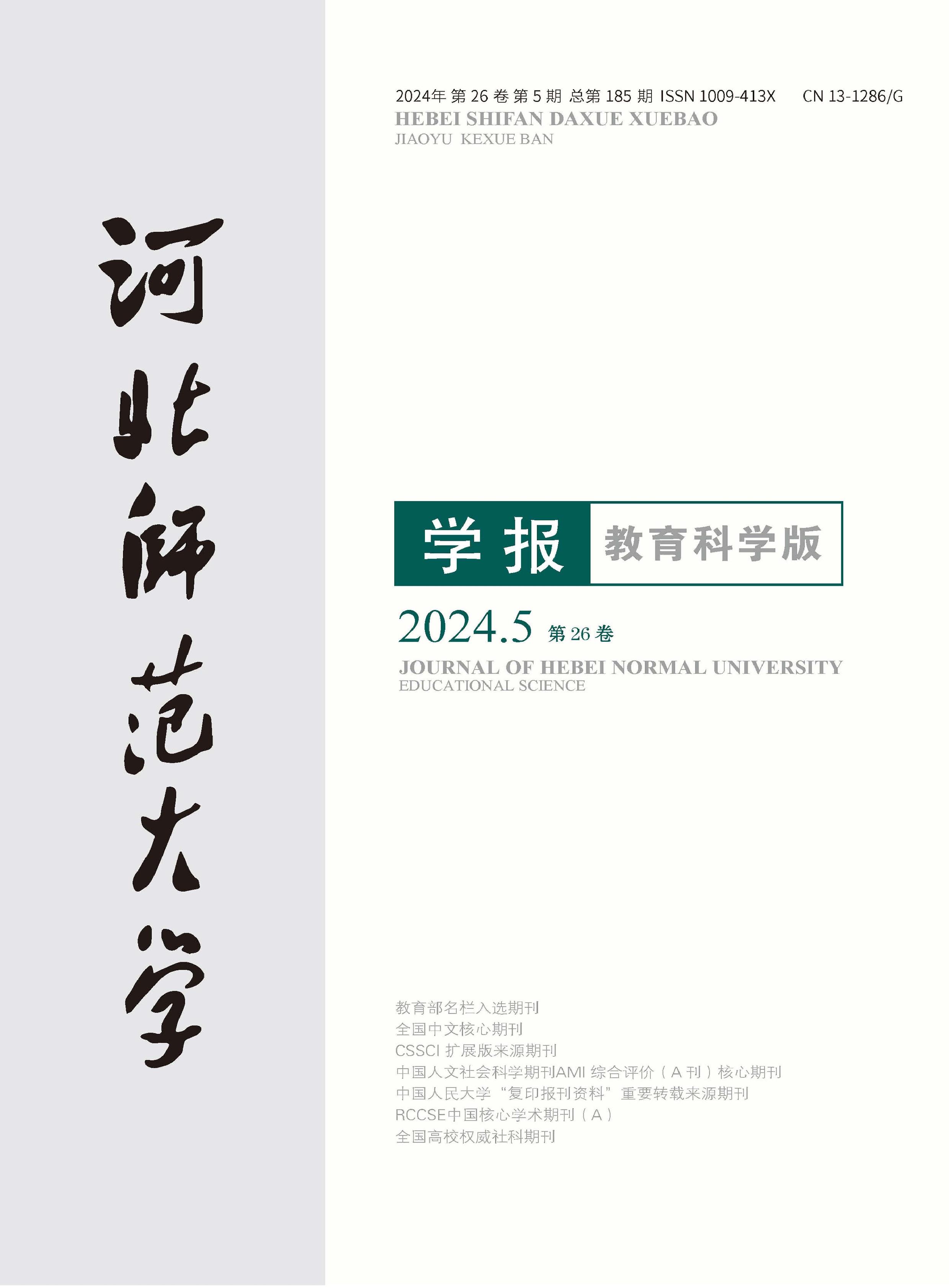 河北师范大学学报：教育科学版