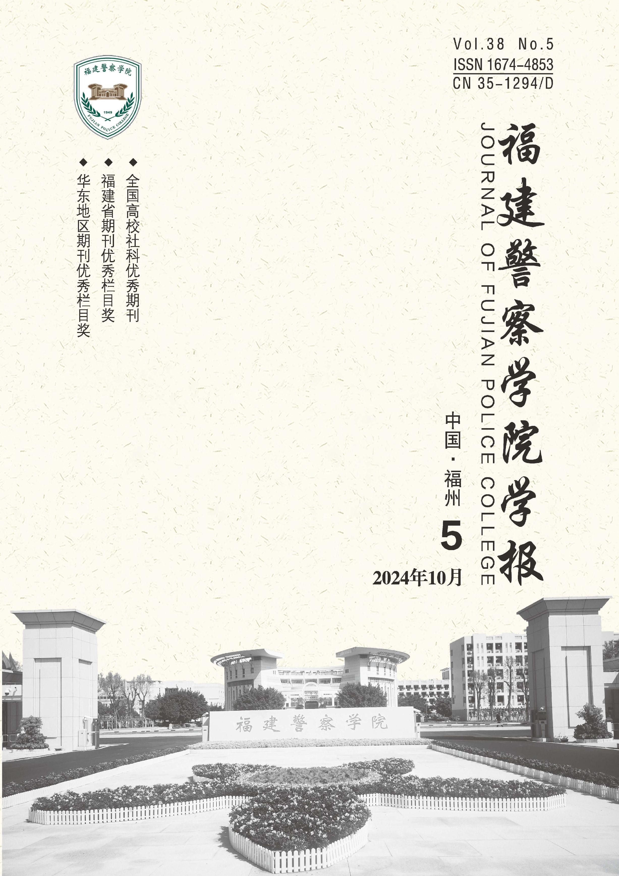 福建警察学院学报