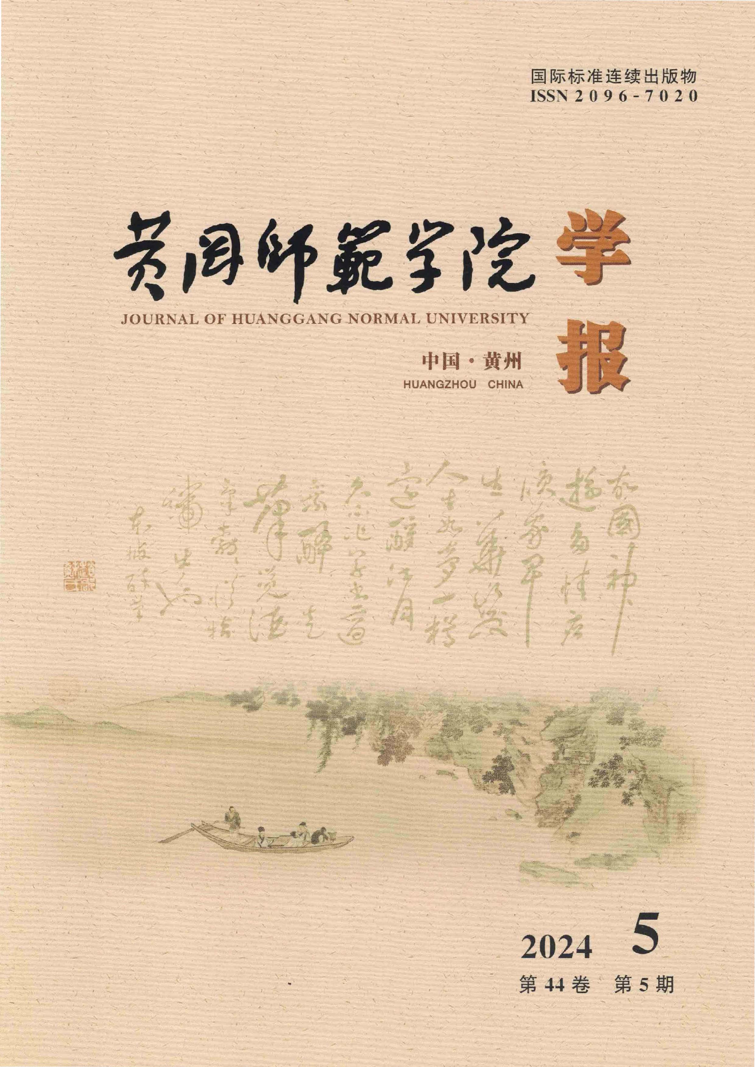 黄冈师范学院学报